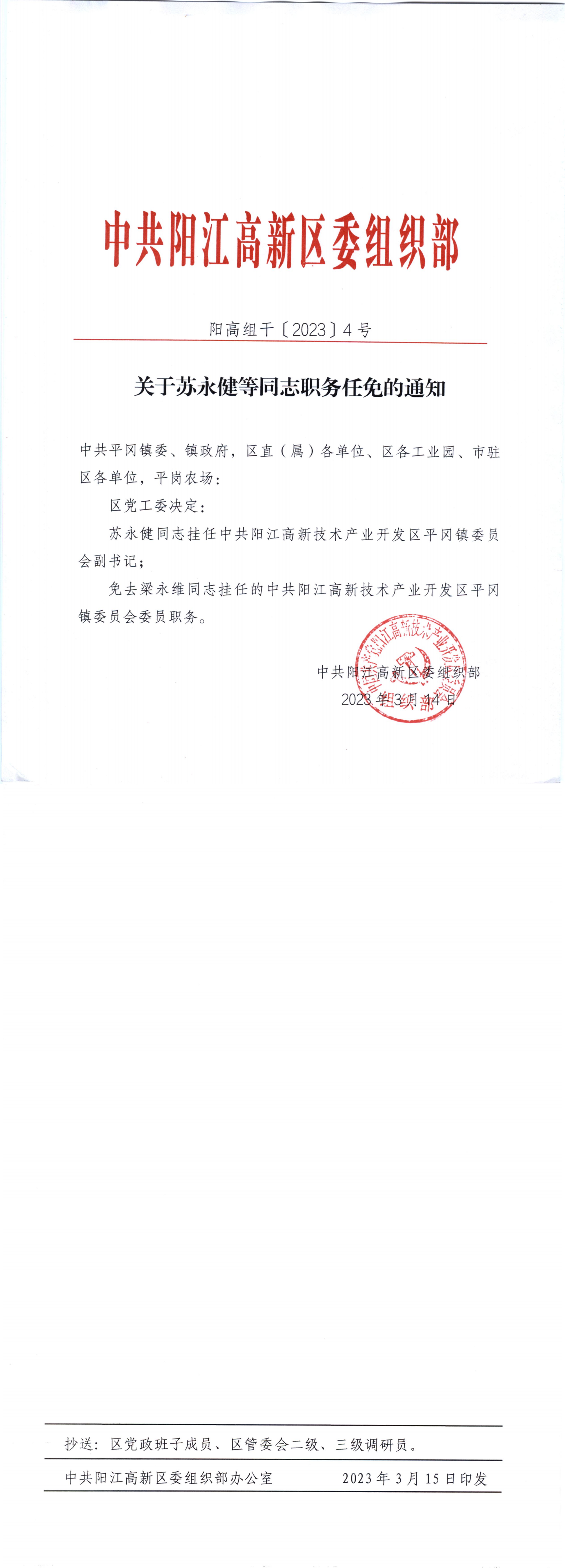 关于苏永健等同志职务任免的通知_00.png