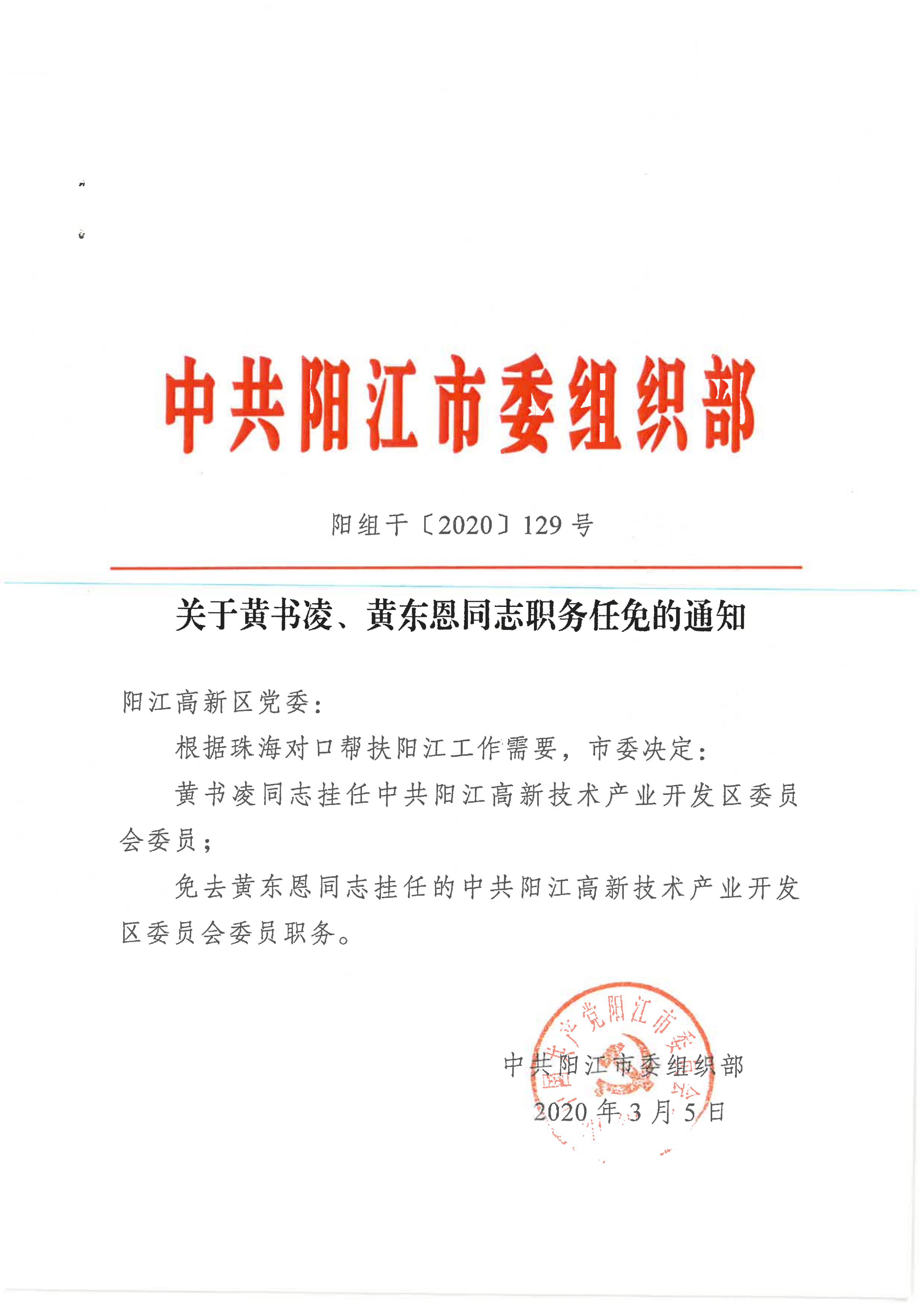 20.1-165.关于黄书凌、黄东恩同志职务任免的通知（阳组干〔2020〕129号）_01.png