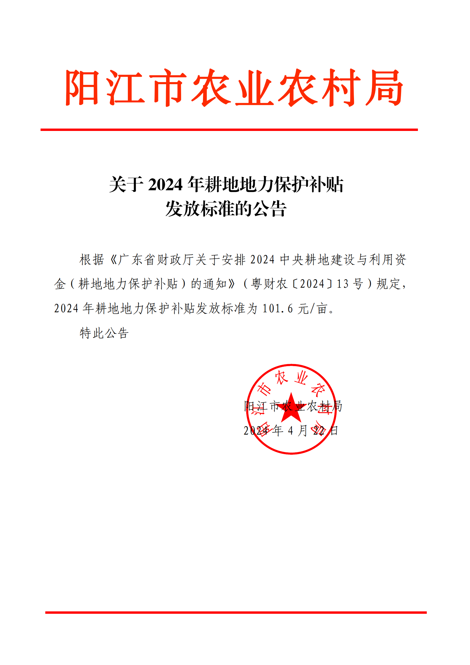 4-22 关于2024年耕地地力保护补贴发放标准的公告_00.png