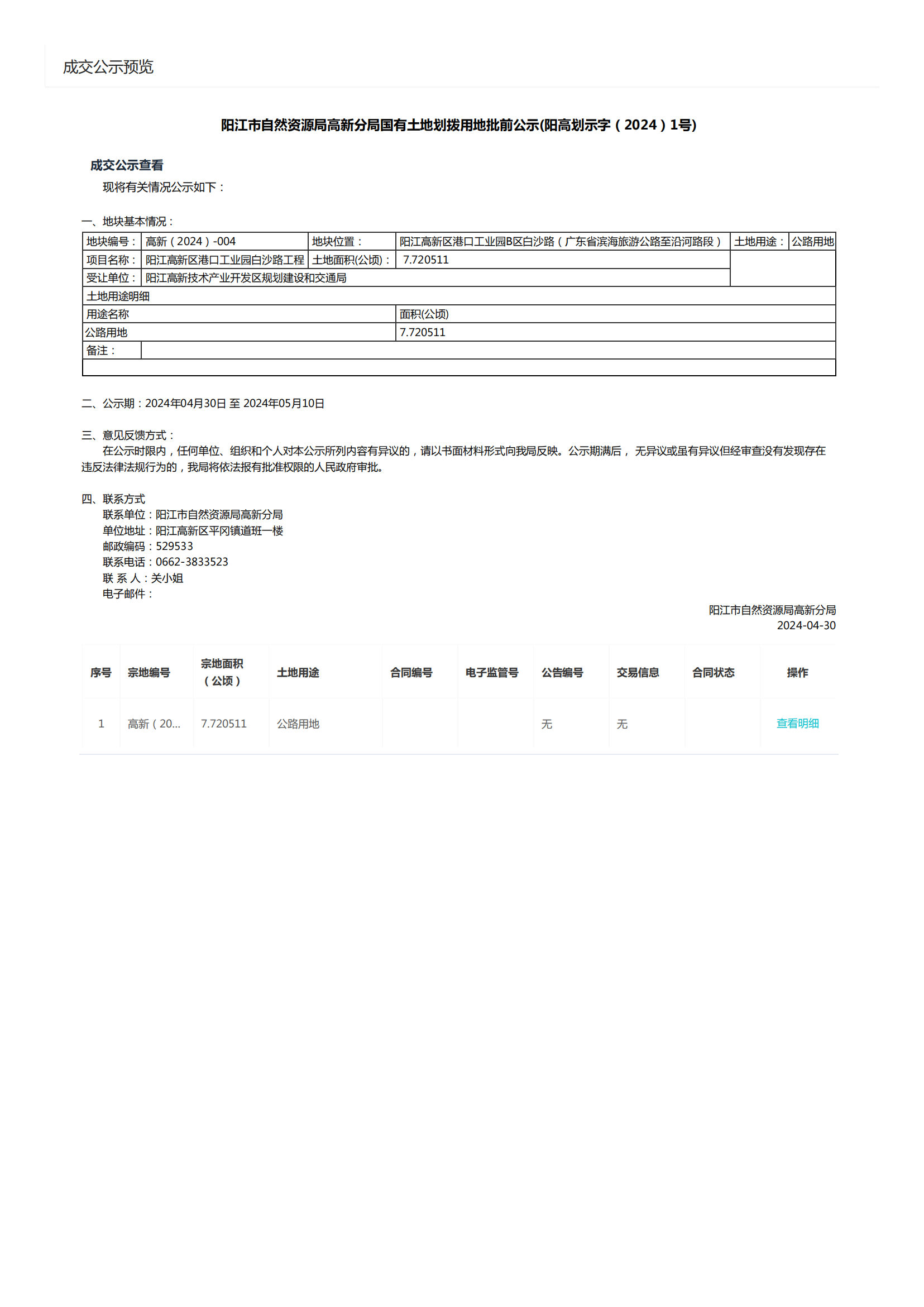 国有土地使用权批前公示-规建局白沙路_00.png