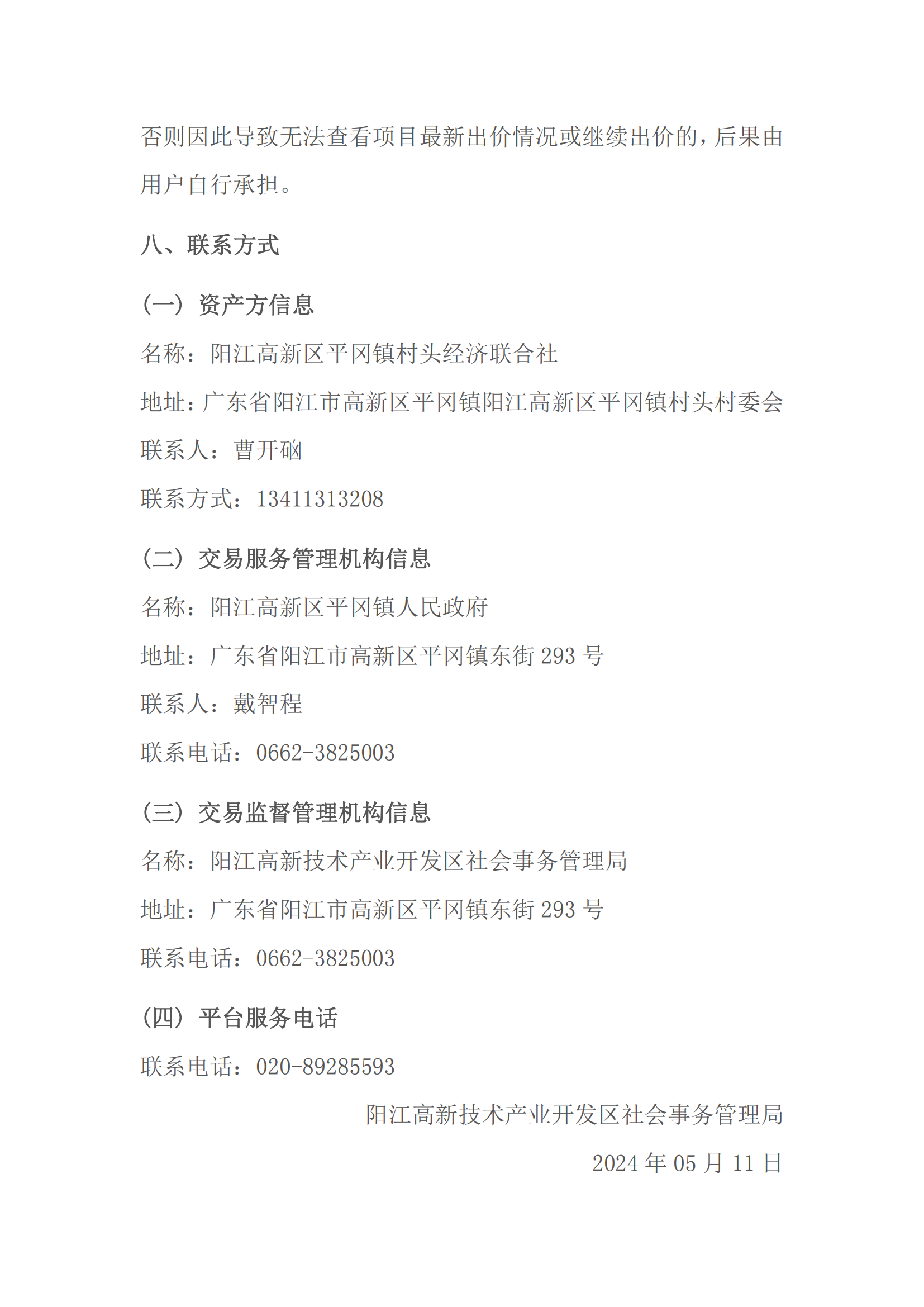 村头下堀新围交易公告_06.png