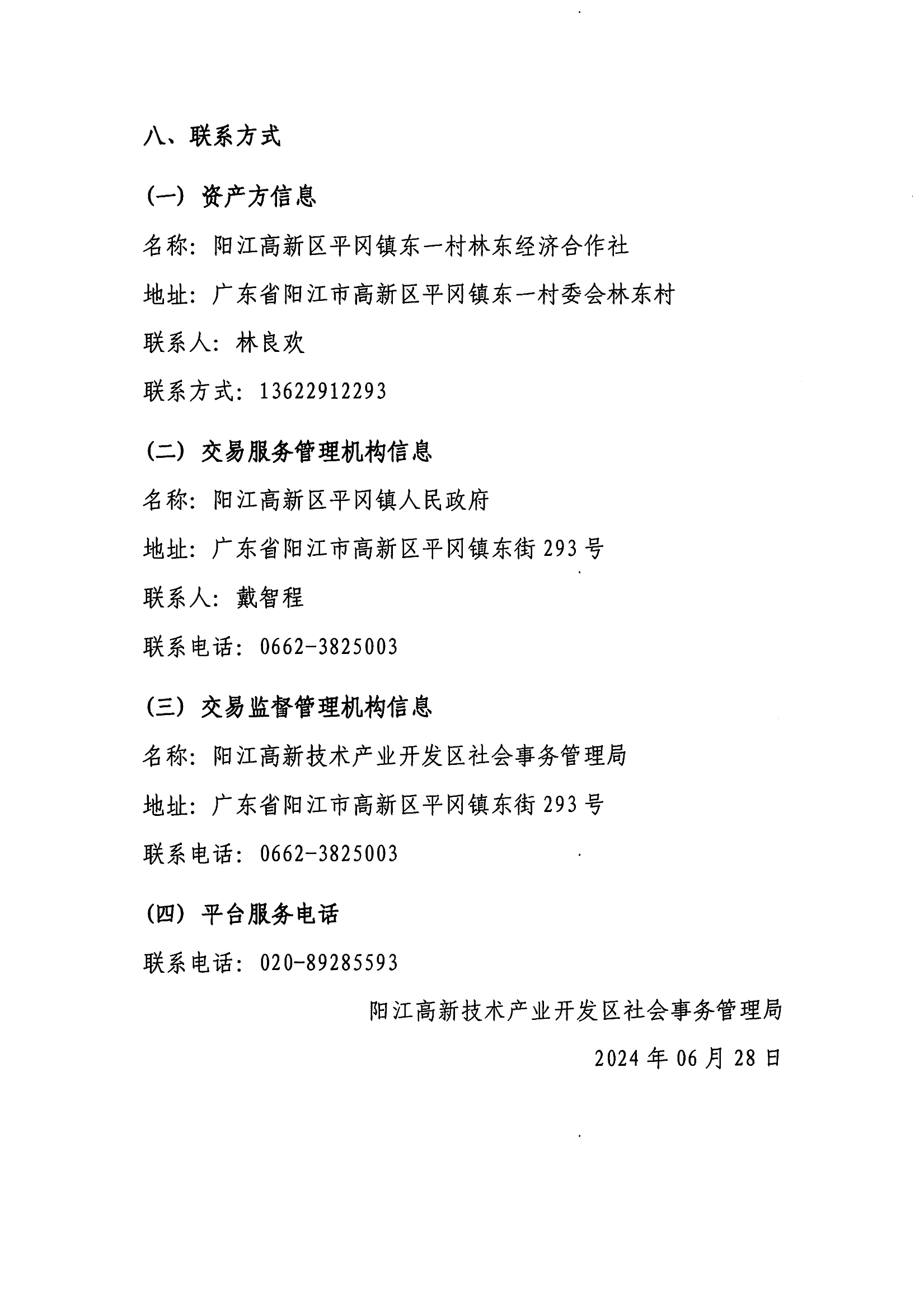 东一北滘围仔出租公开竞价交易公告_06.png