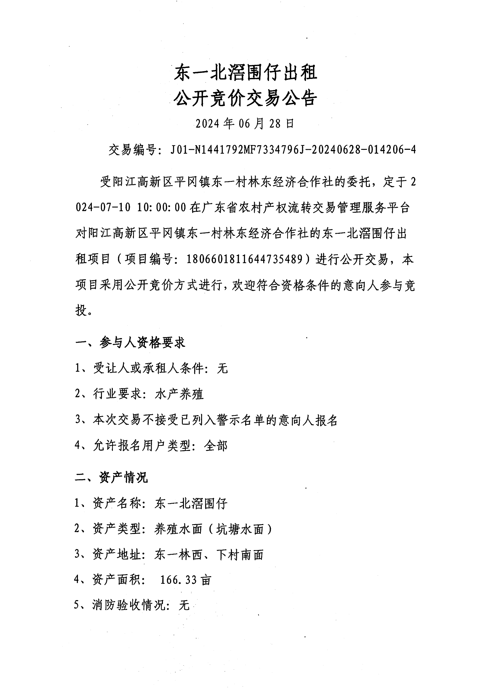 东一北滘围仔出租公开竞价交易公告_00.png