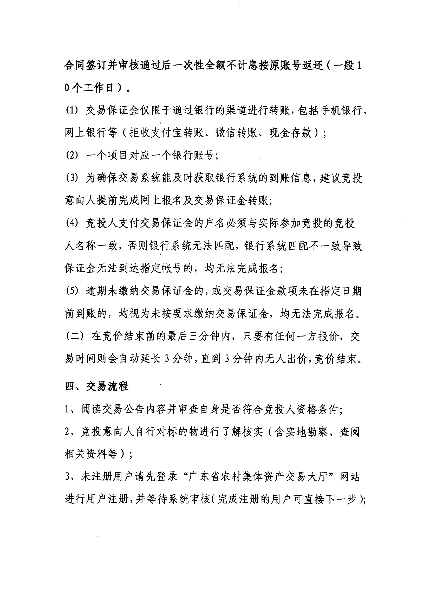 东一北滘围仔出租公开竞价交易公告_03.png