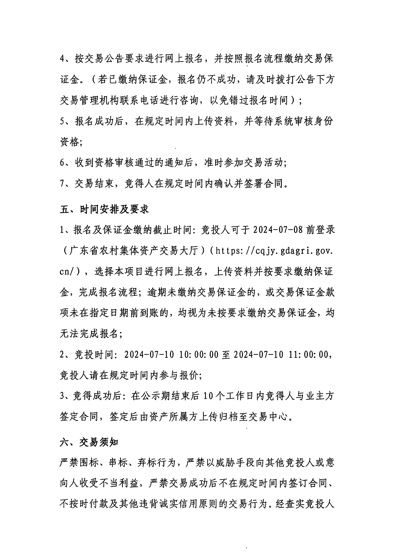 东一北滘围仔出租公开竞价交易公告_04.png