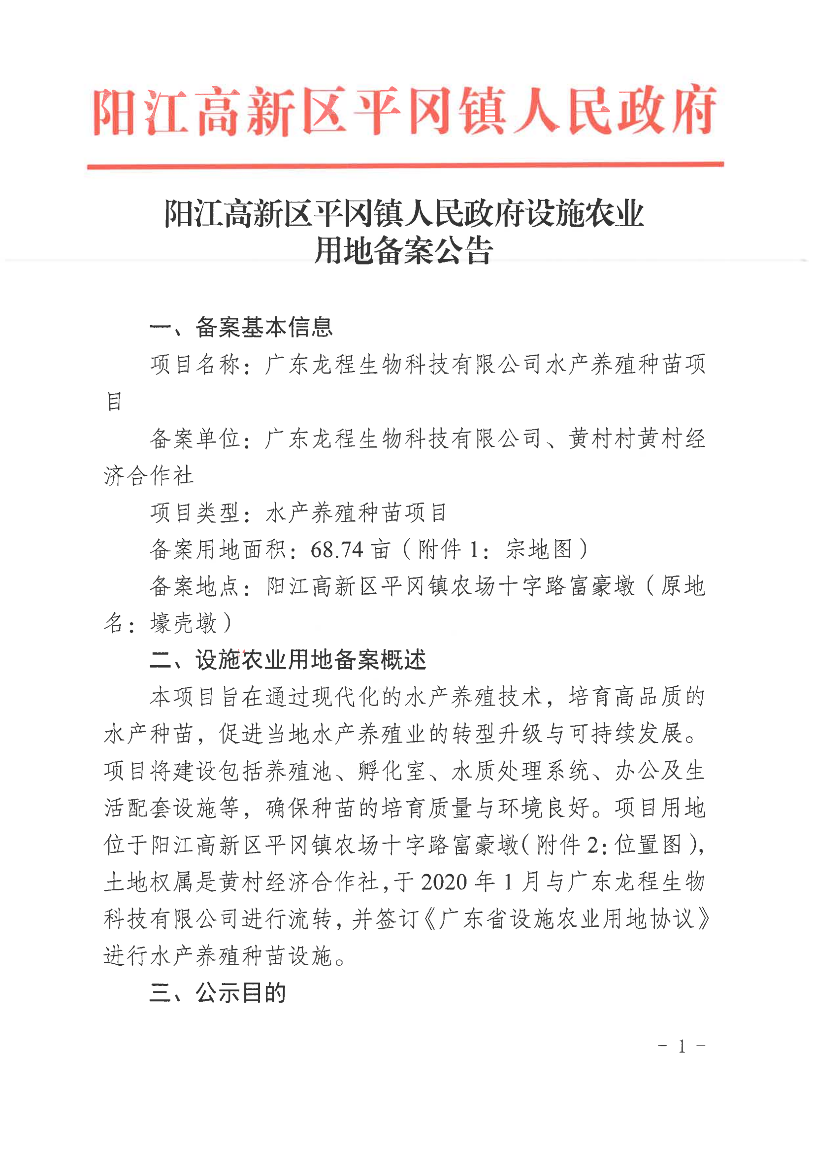 阳江高新区平冈镇人民政府设施农业用地备案公告_00.png