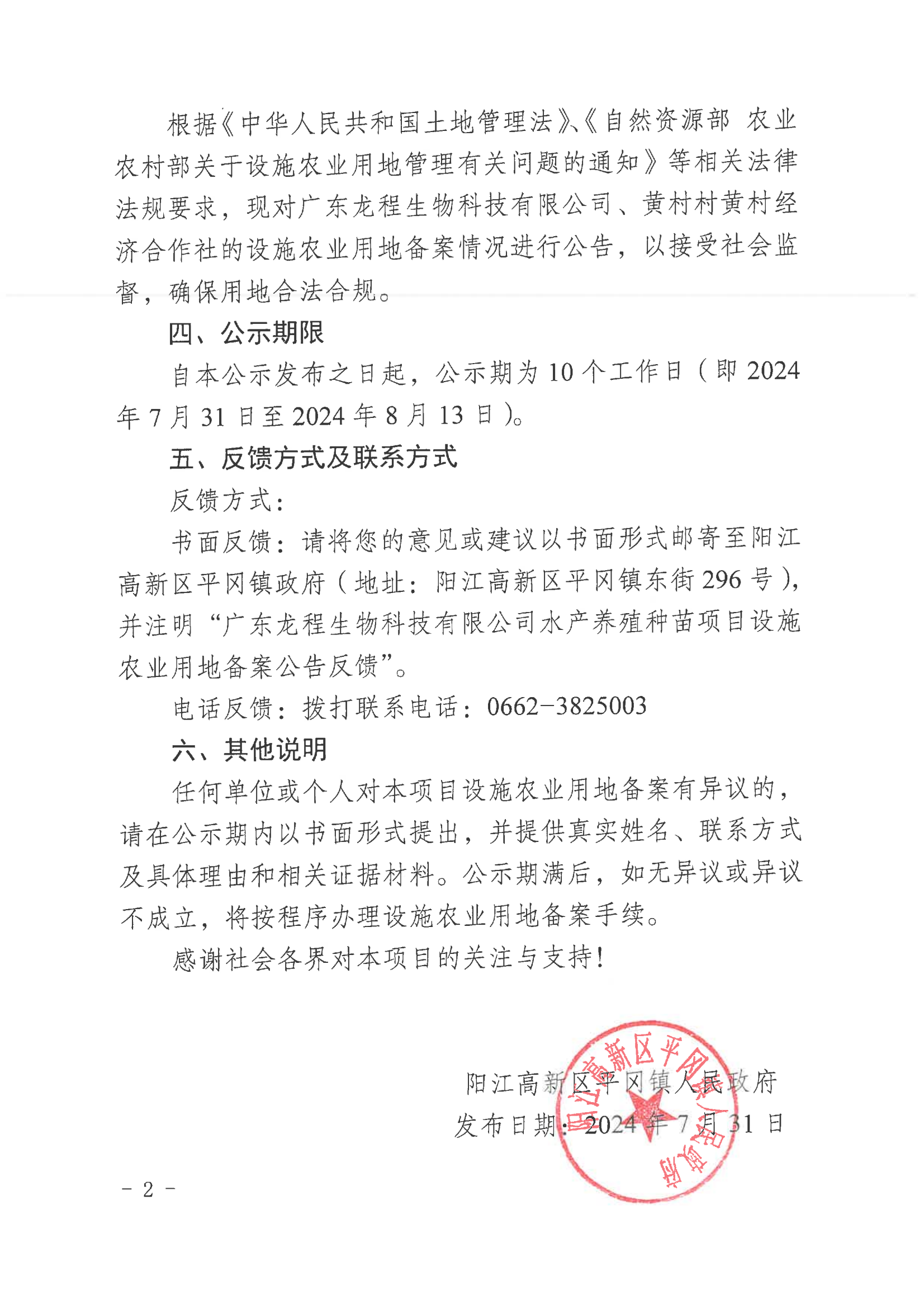 阳江高新区平冈镇人民政府设施农业用地备案公告_01.png