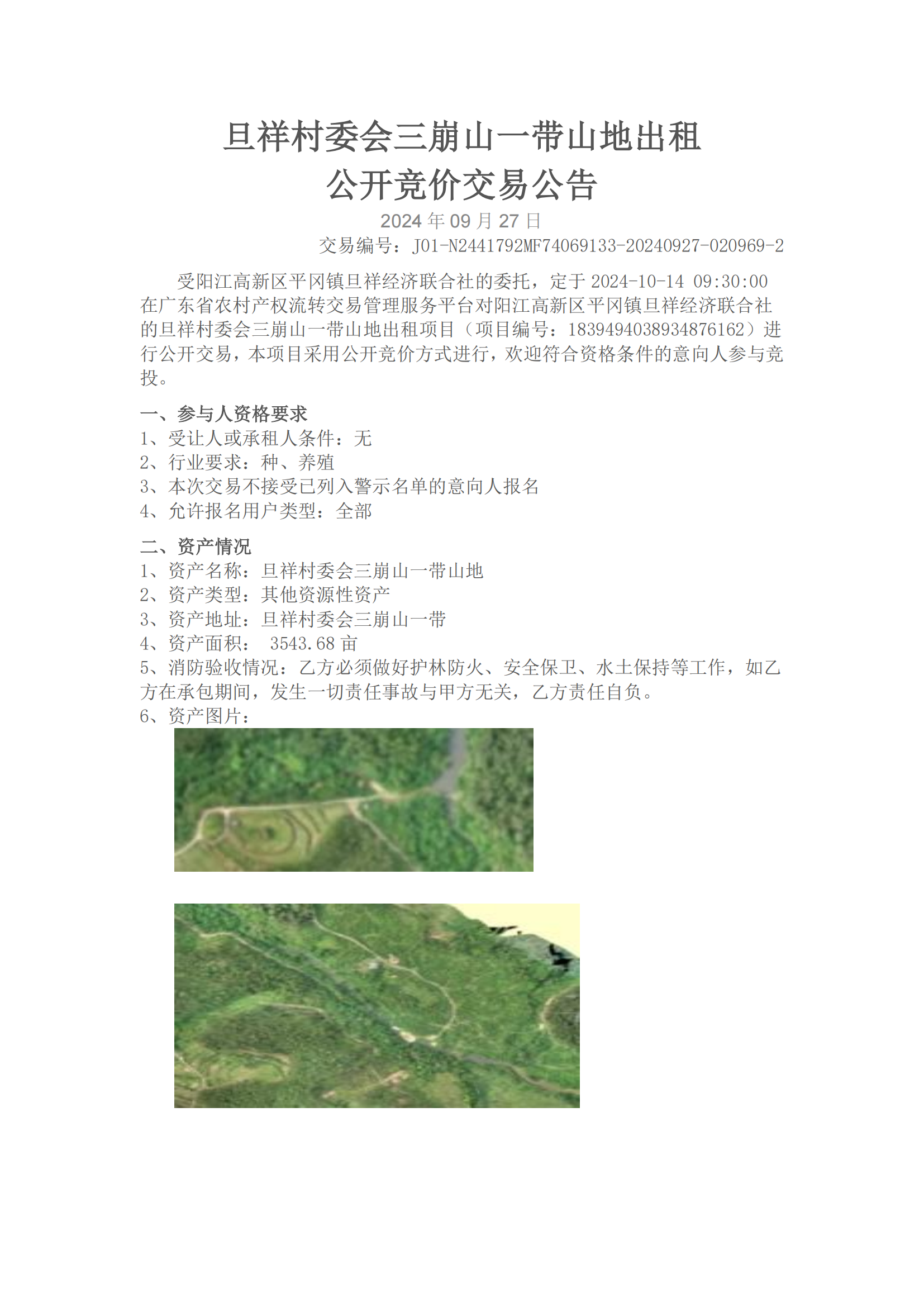 旦祥村委会三崩山一带山地出租交易公告_00.png