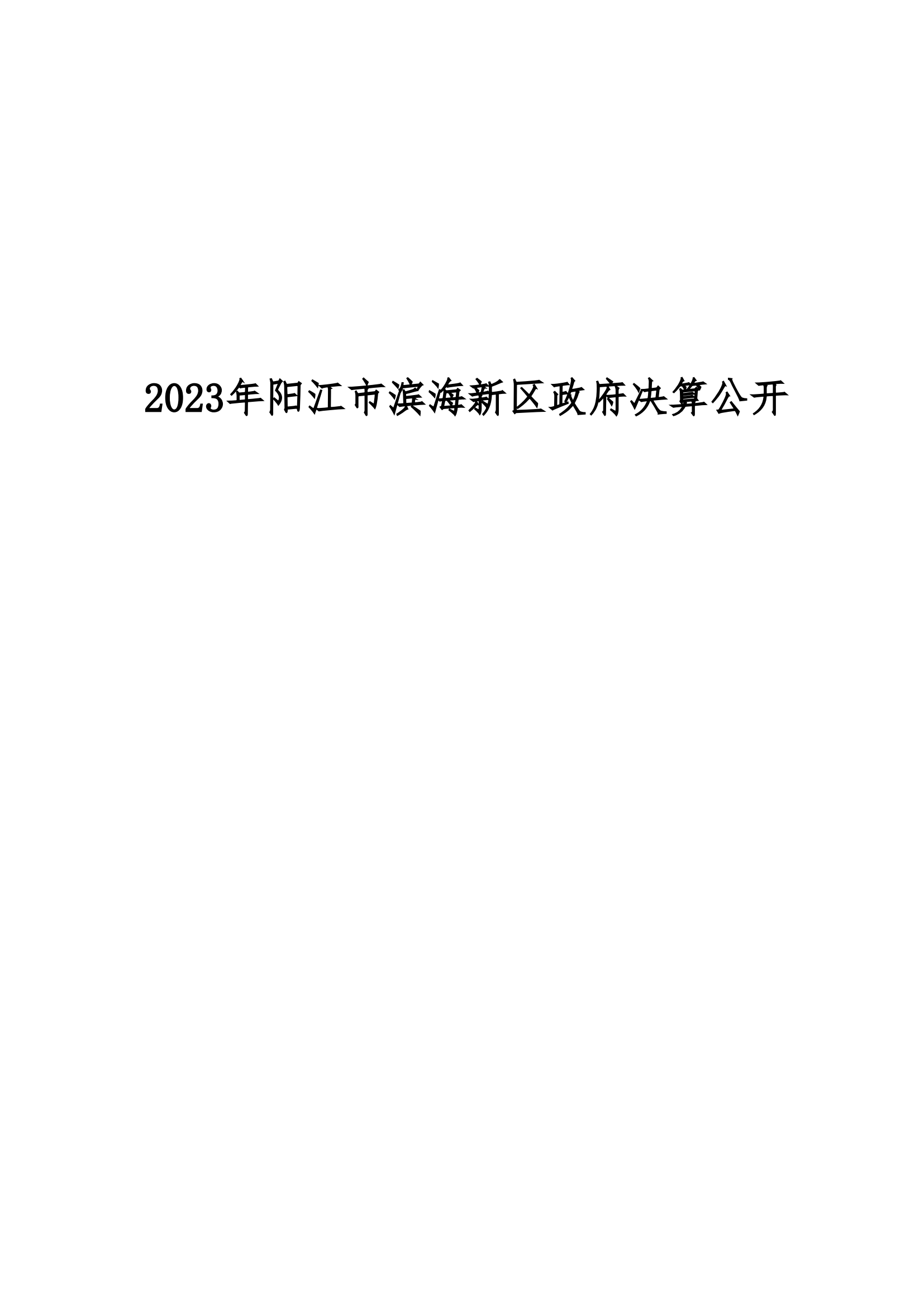 2023年阳江市滨海新区政府决算_00.png