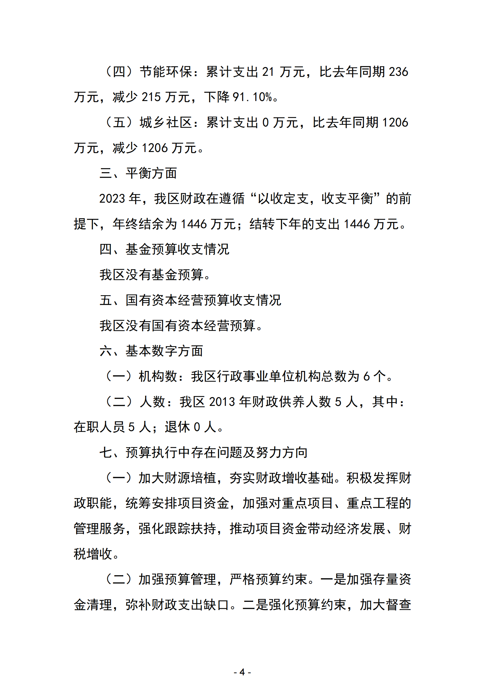 2023年阳江市滨海新区政府决算_05.png