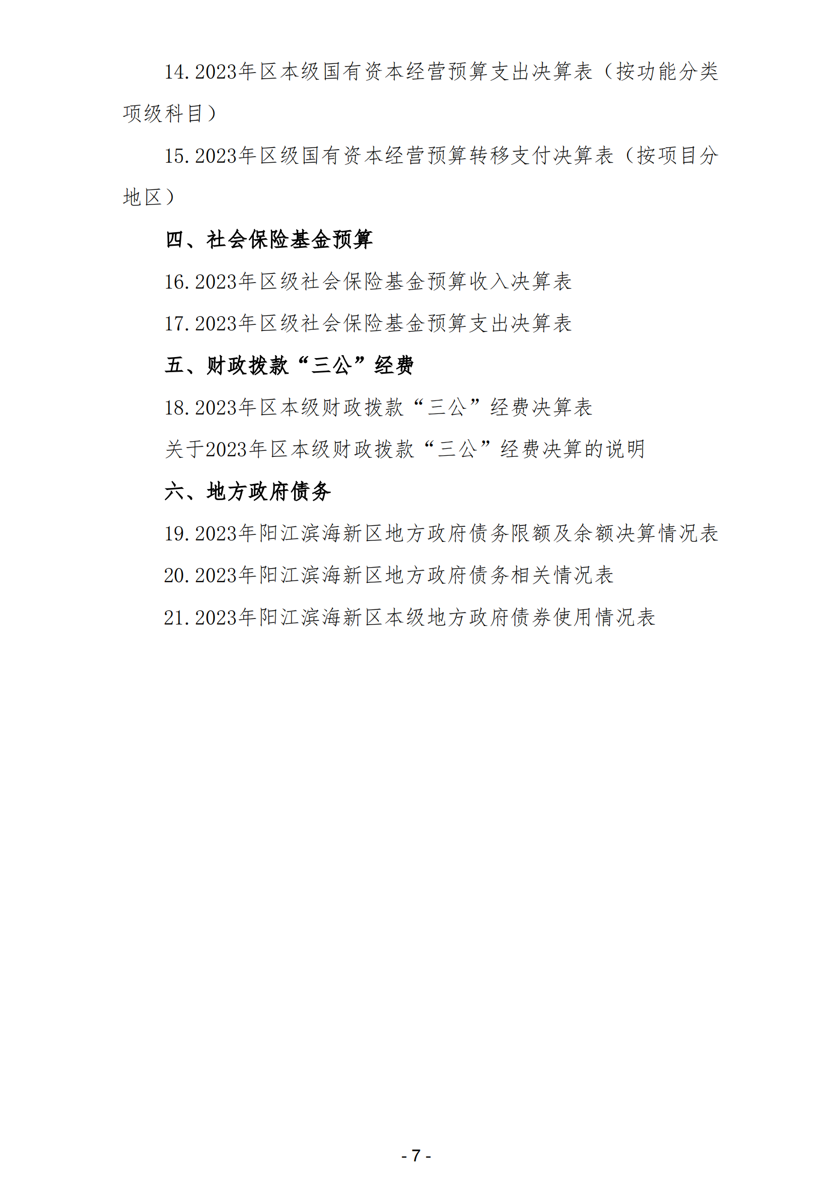 2023年阳江市滨海新区政府决算_08.png