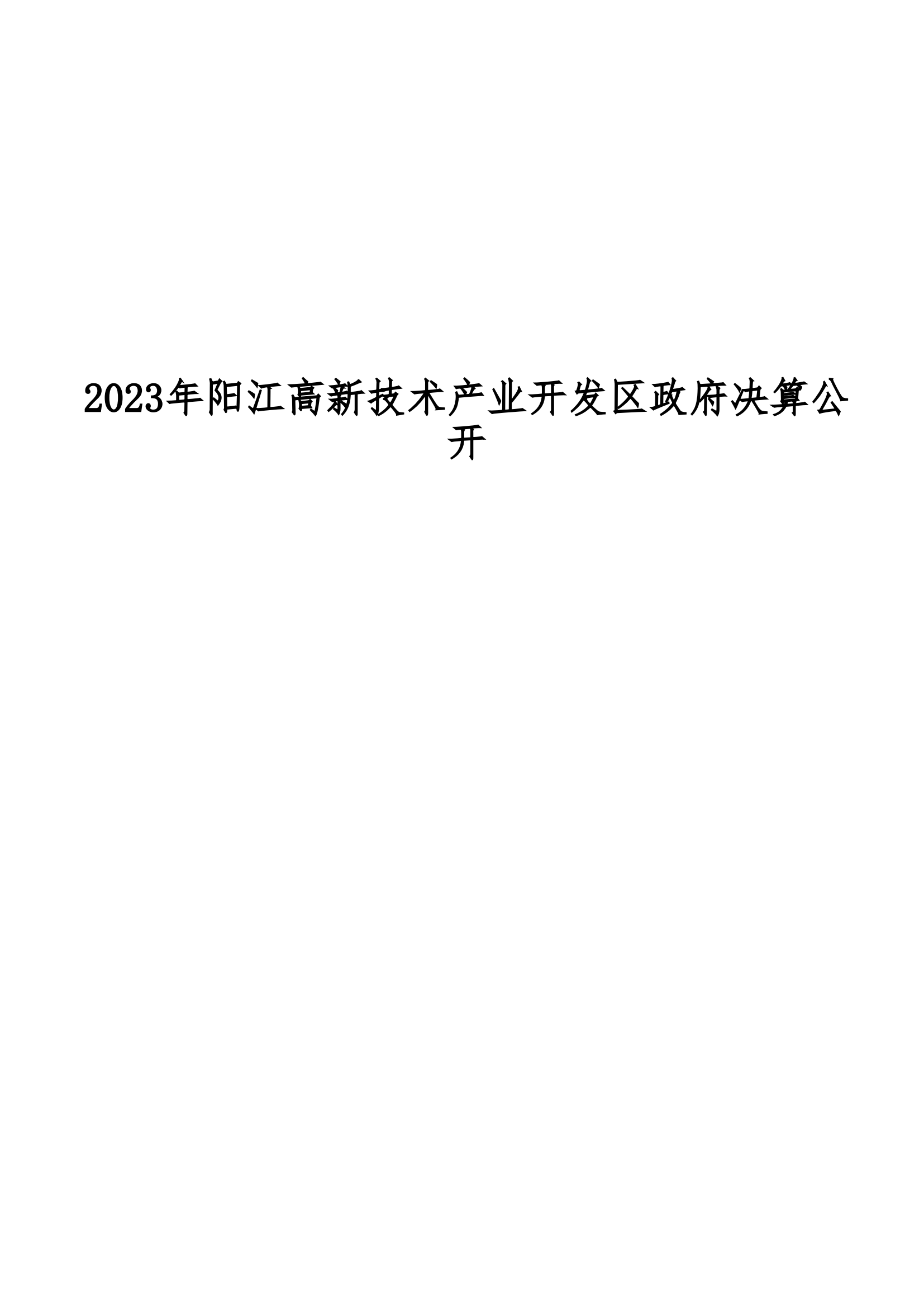 2023年阳江高新技术产业开发区政府决算_00.png