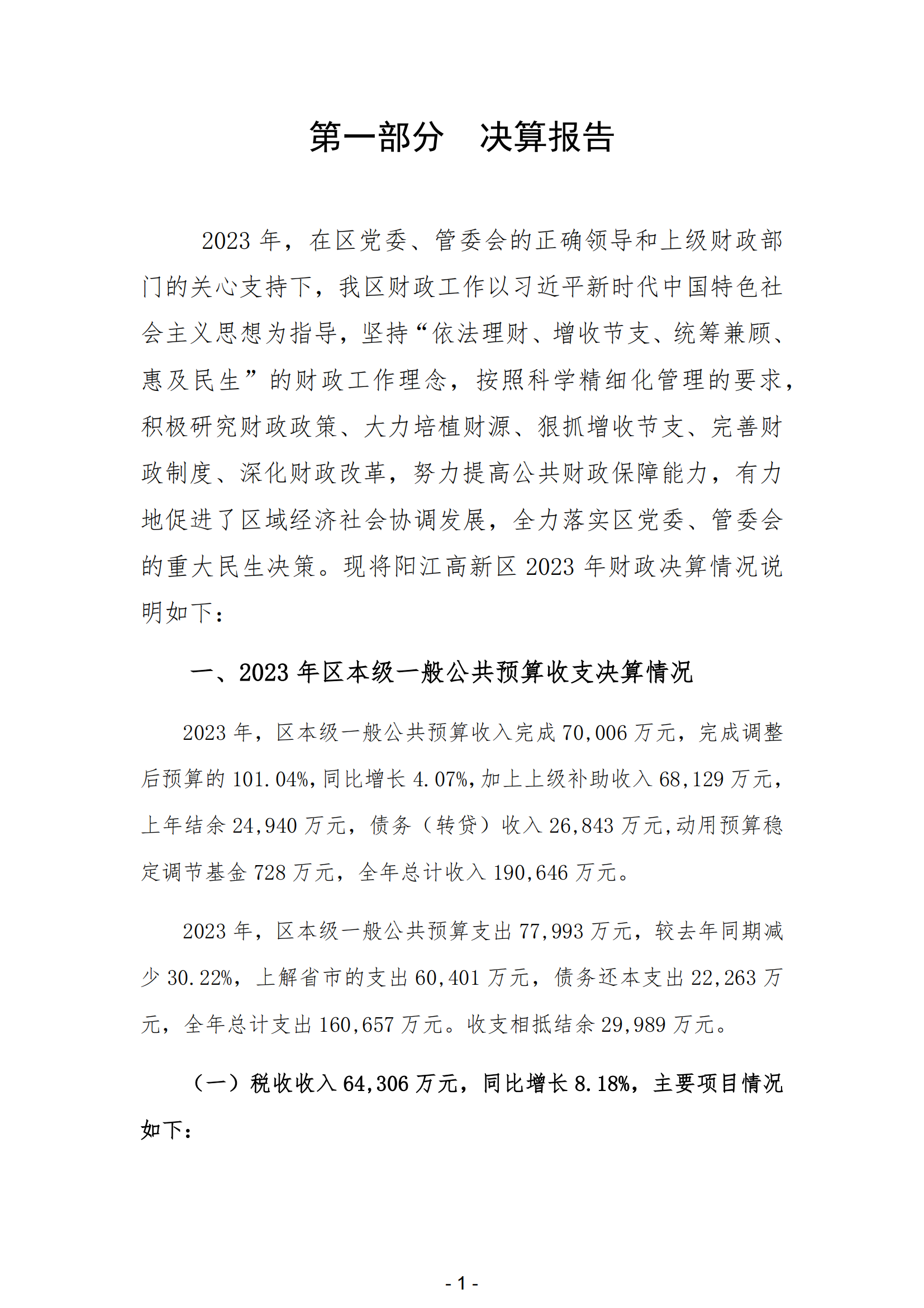 2023年阳江高新技术产业开发区政府决算_02.png