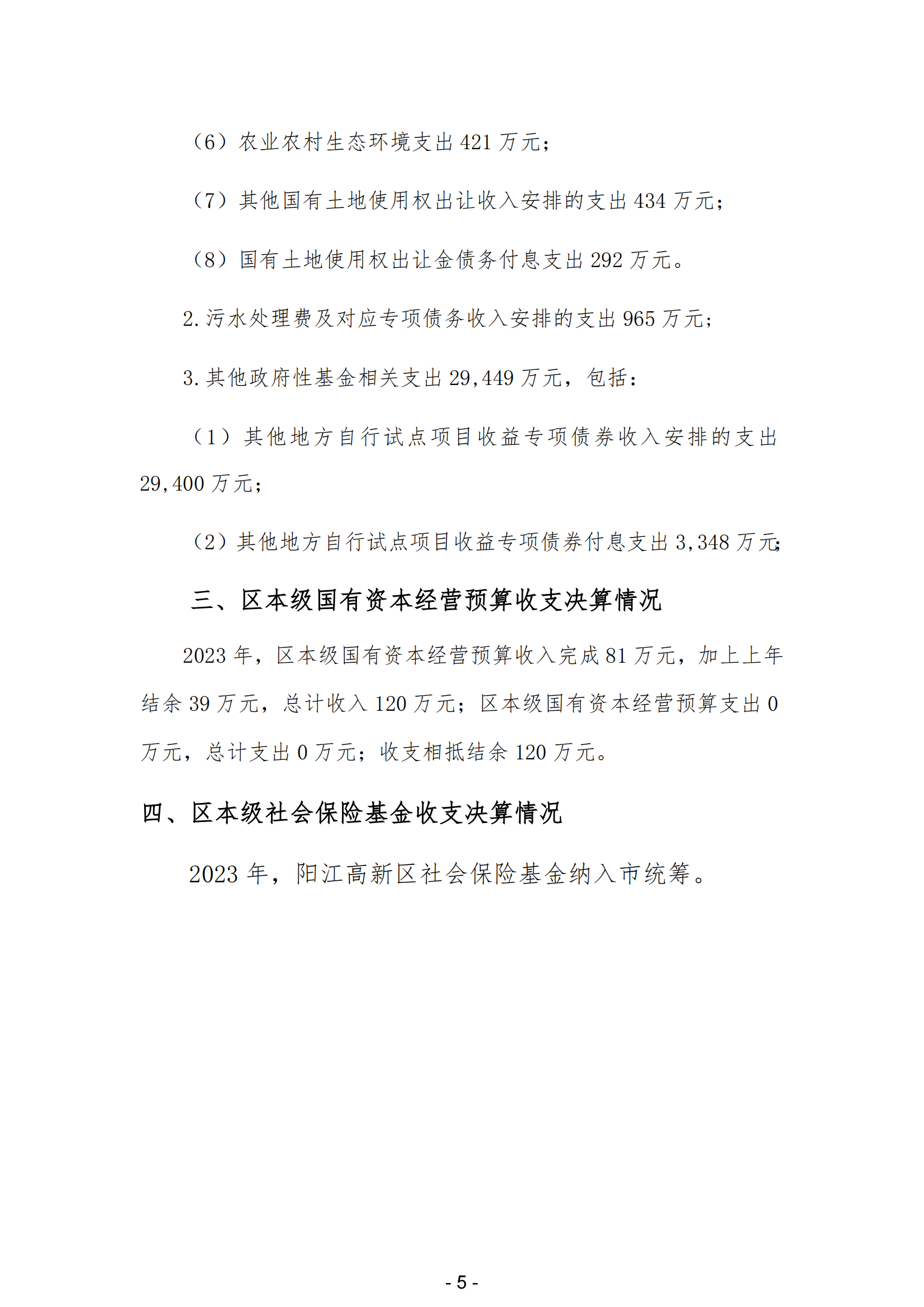 2023年阳江高新技术产业开发区政府决算_06.png