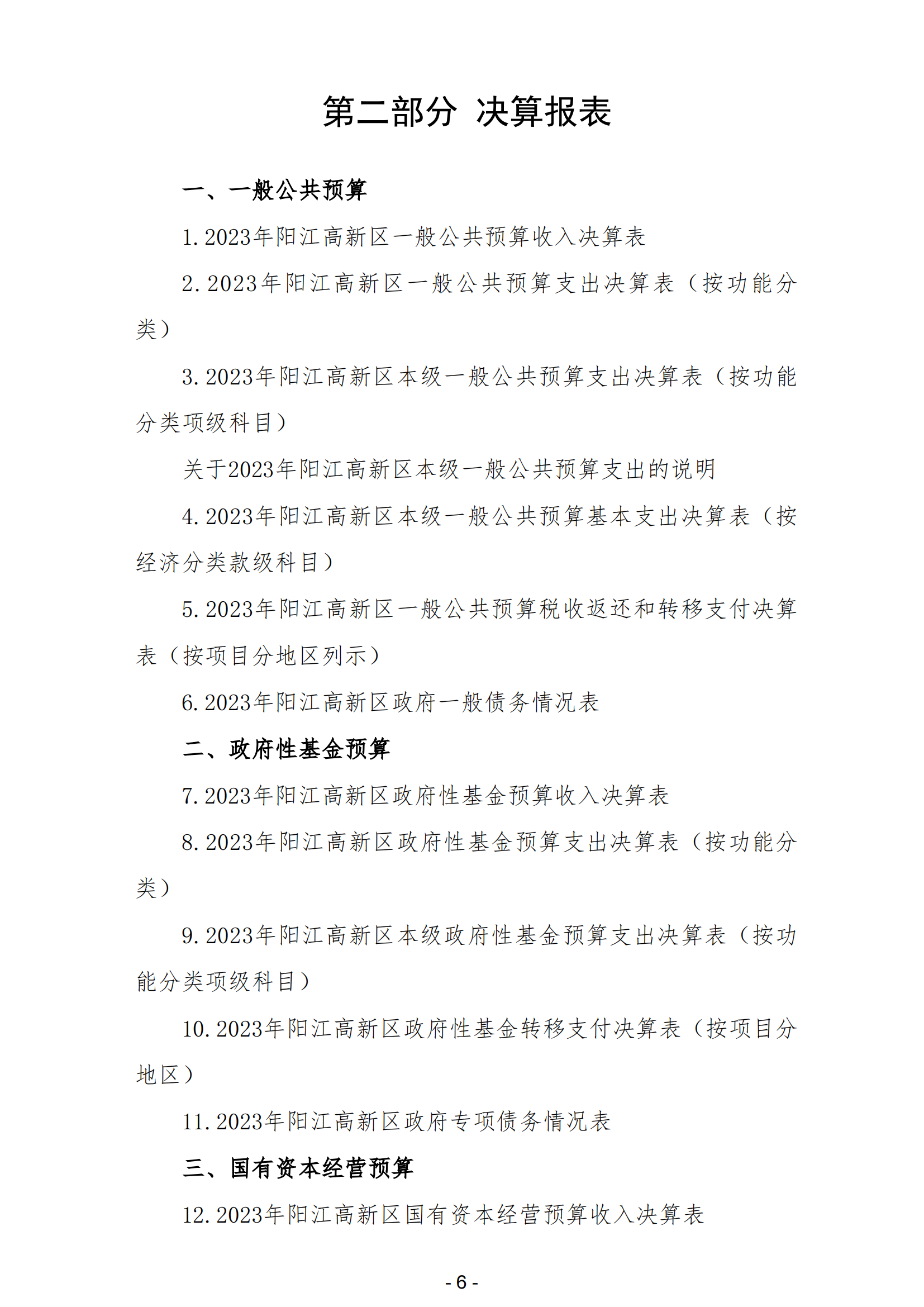 2023年阳江高新技术产业开发区政府决算_07.png