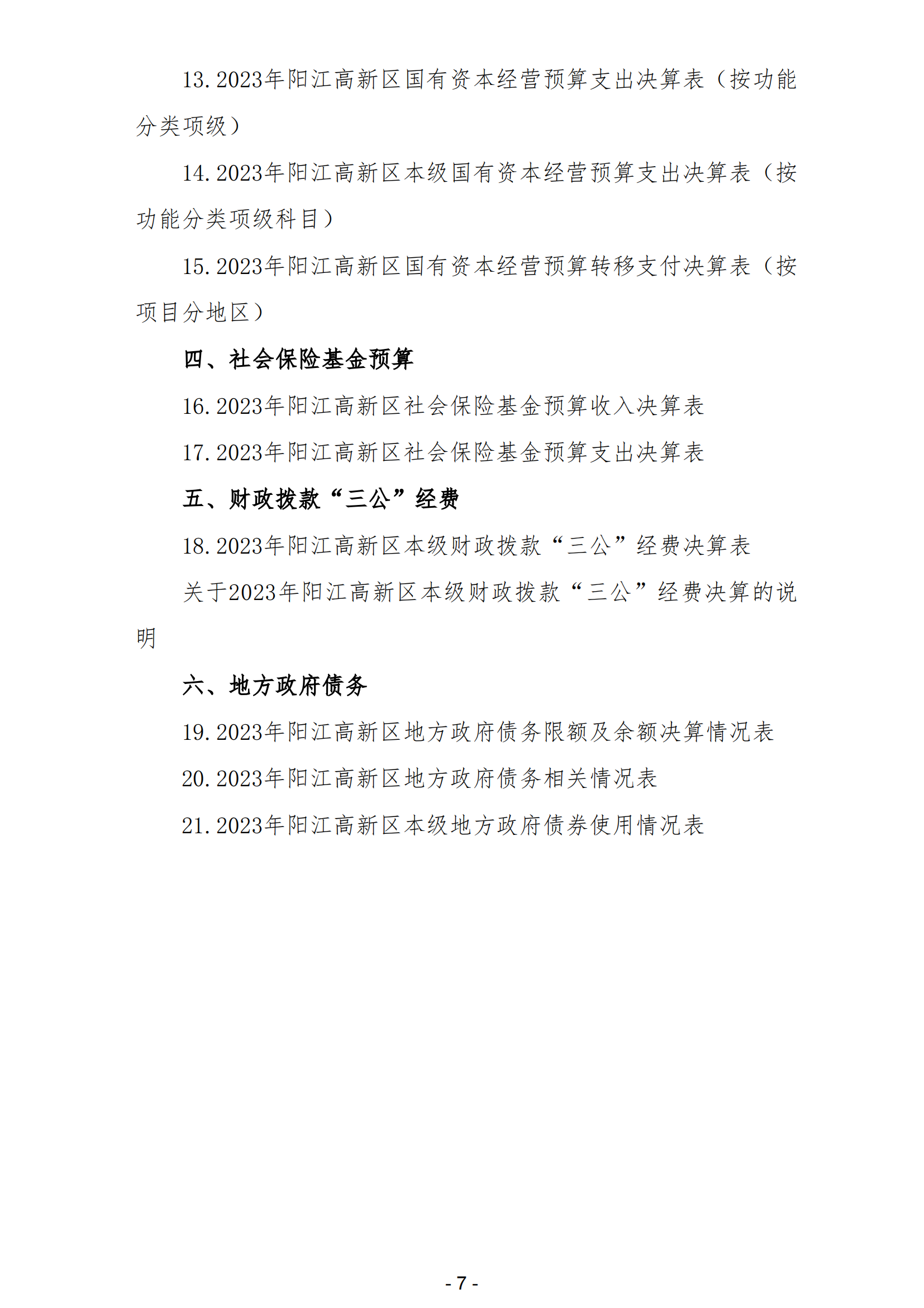 2023年阳江高新技术产业开发区政府决算_08.png