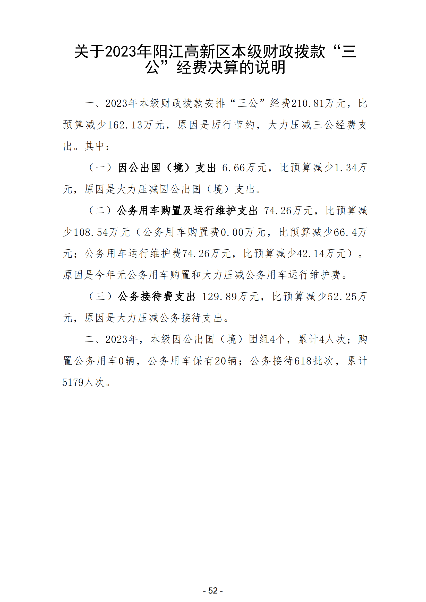 2023年阳江高新技术产业开发区政府决算_53.png