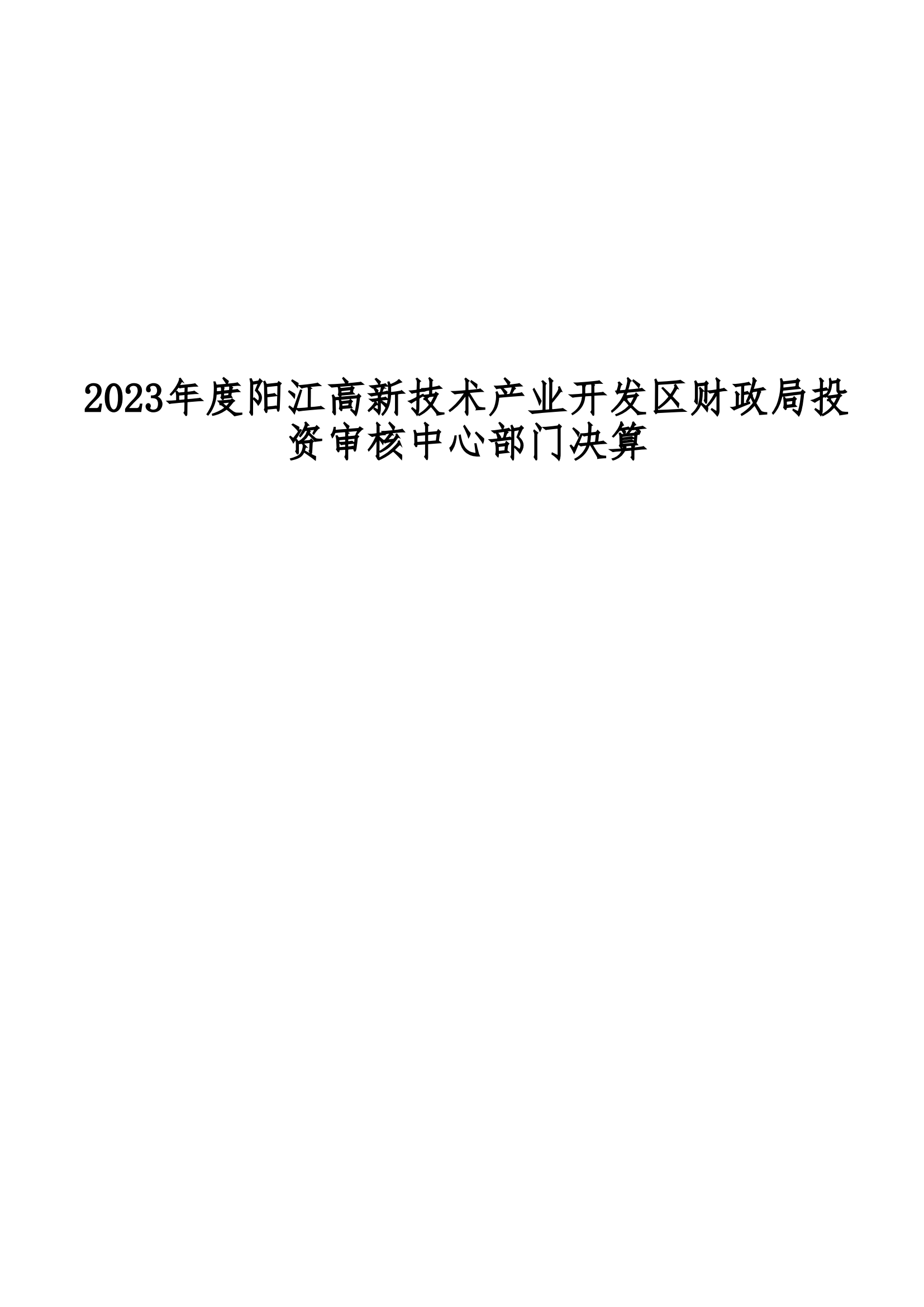 2023年阳江高新技术产业开发区财政局投资审核中心部门决算_00.png