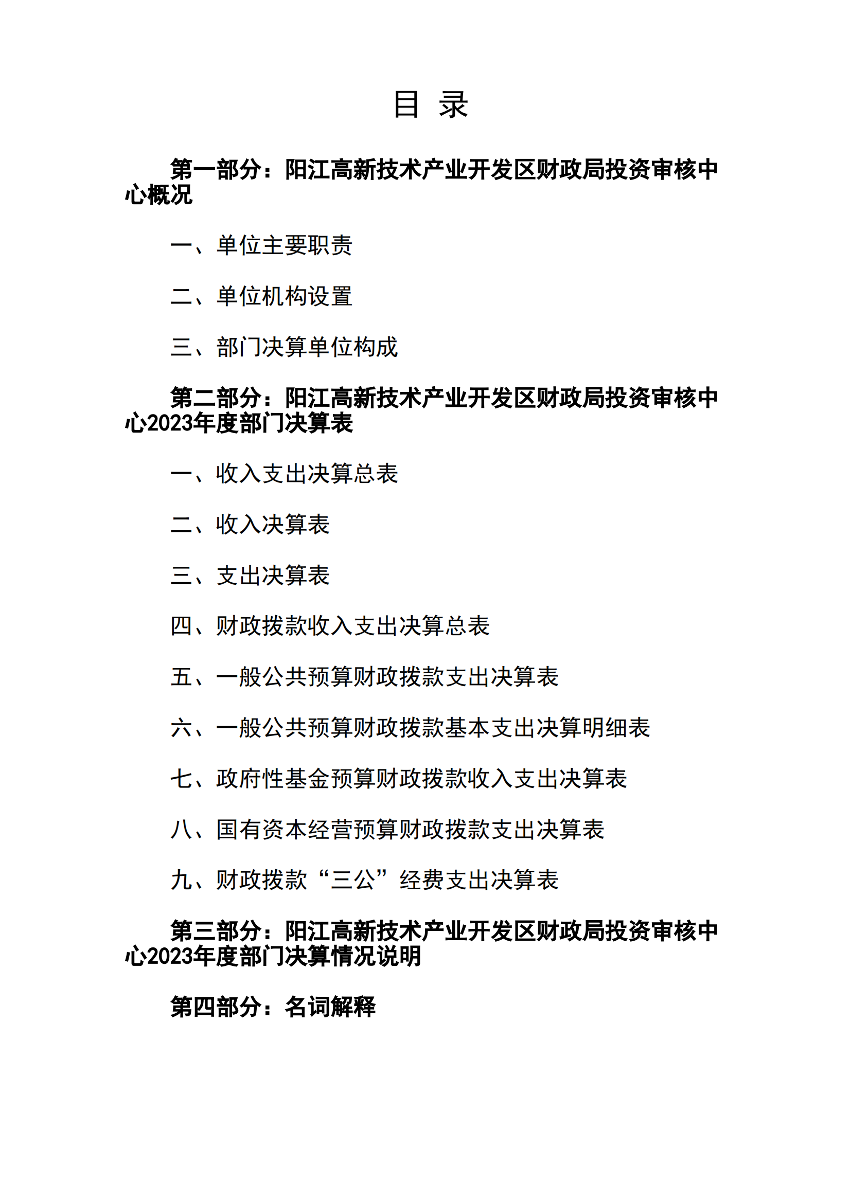 2023年阳江高新技术产业开发区财政局投资审核中心部门决算_01.png