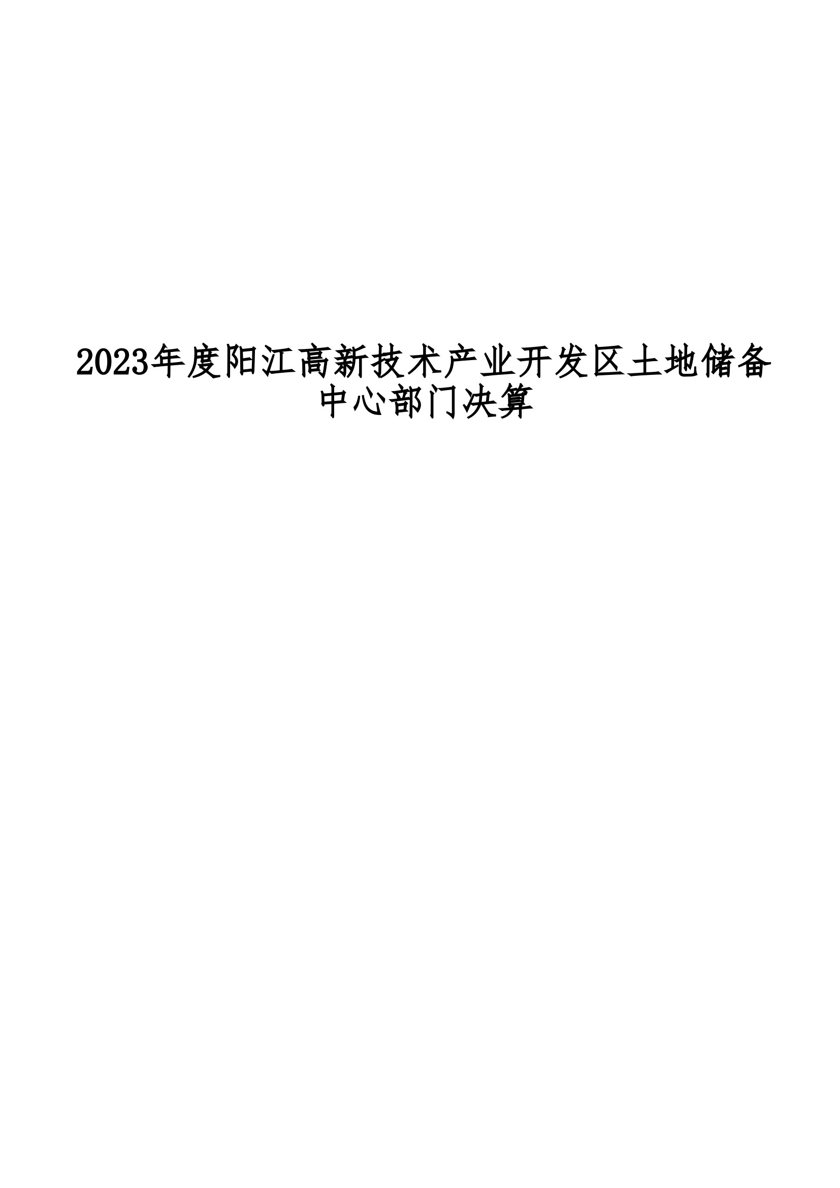 2023年阳江高新技术产业开发区土地储备中心部门决算_00.png