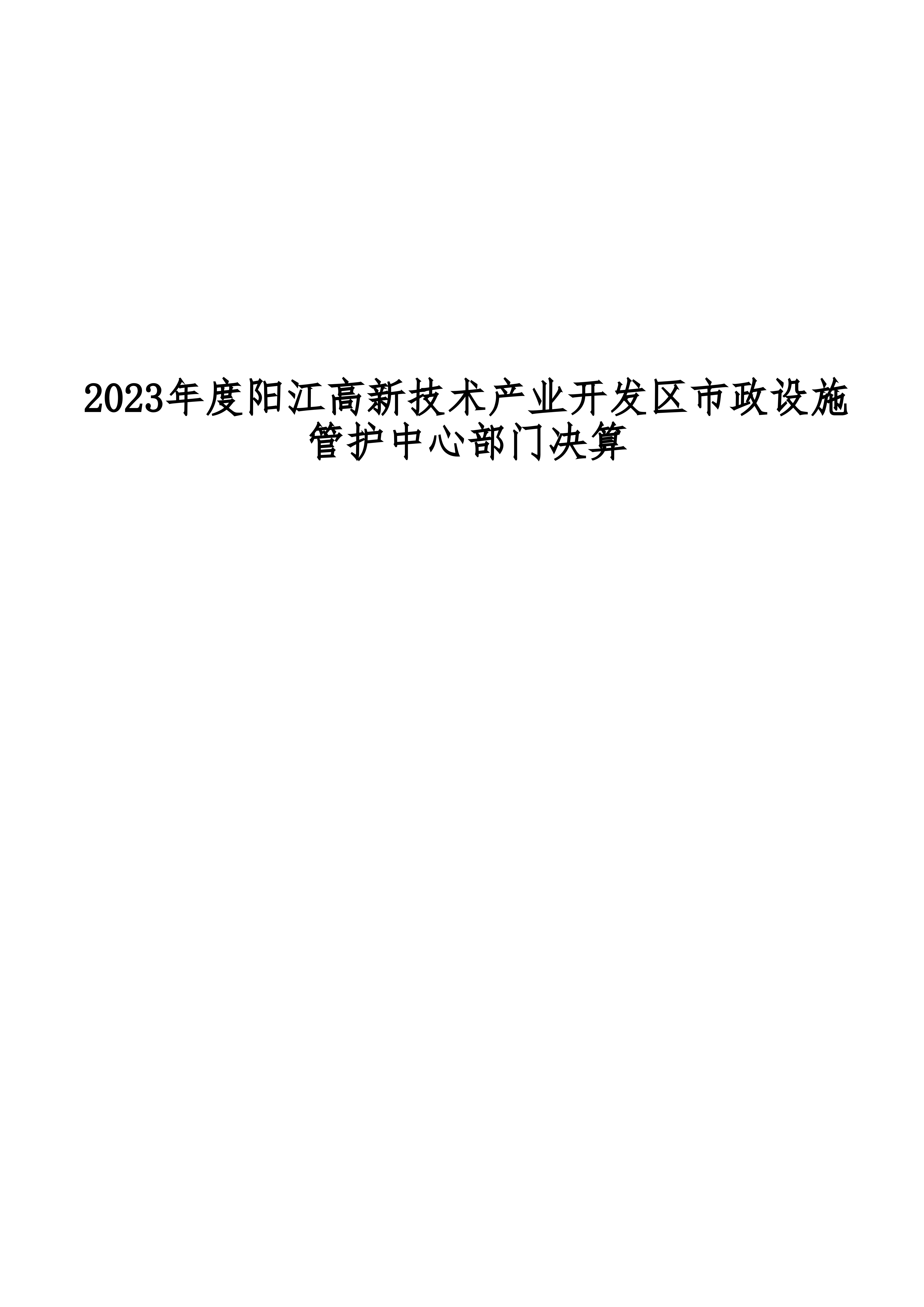 2023年阳江高新技术产业开发区市政设施管护中心部门决算_00.png