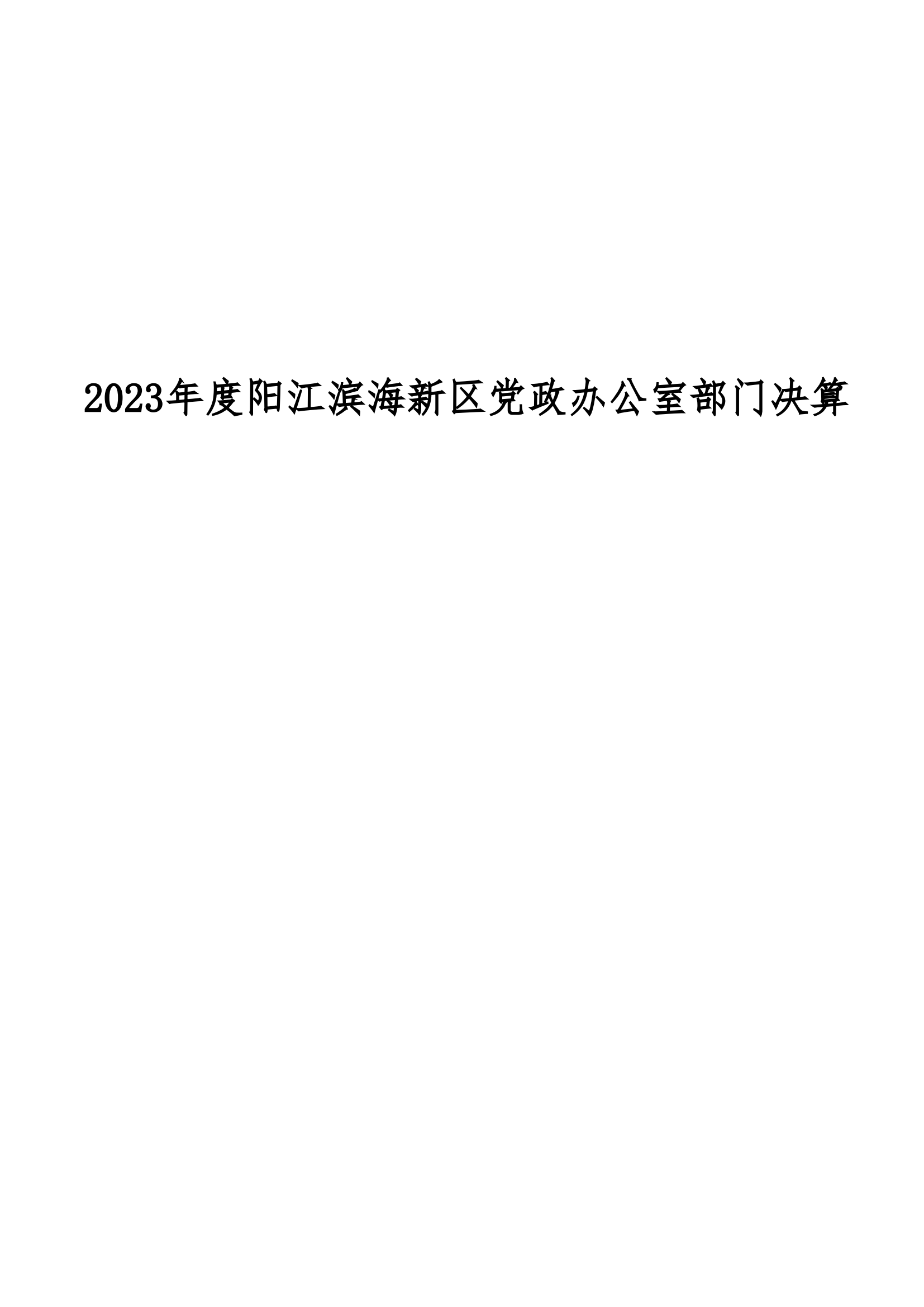 2023年阳江滨海新区党政办公室部门决算_00.png