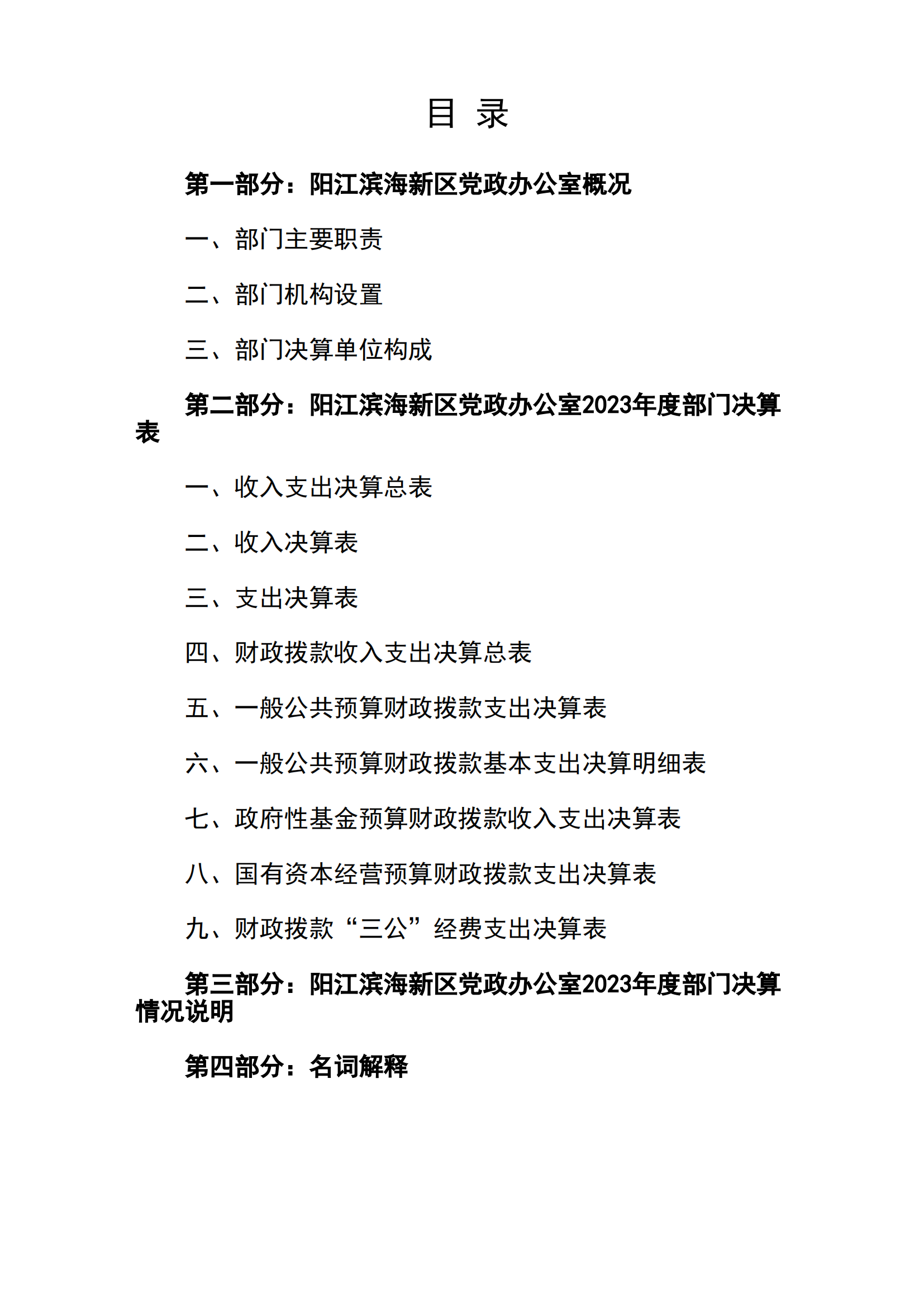 2023年阳江滨海新区党政办公室部门决算_01.png