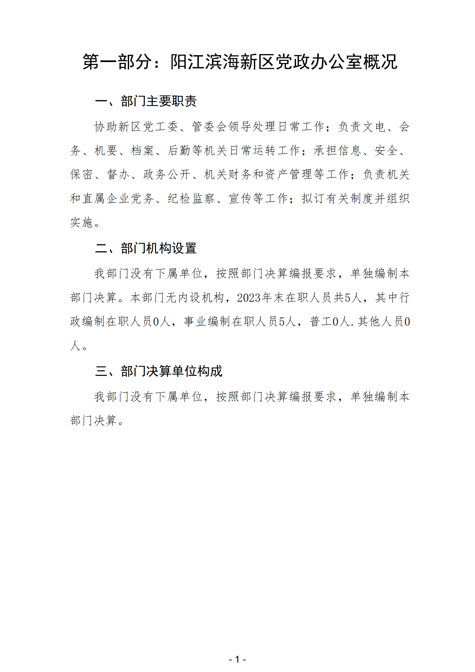 2023年阳江滨海新区党政办公室部门决算_02.png