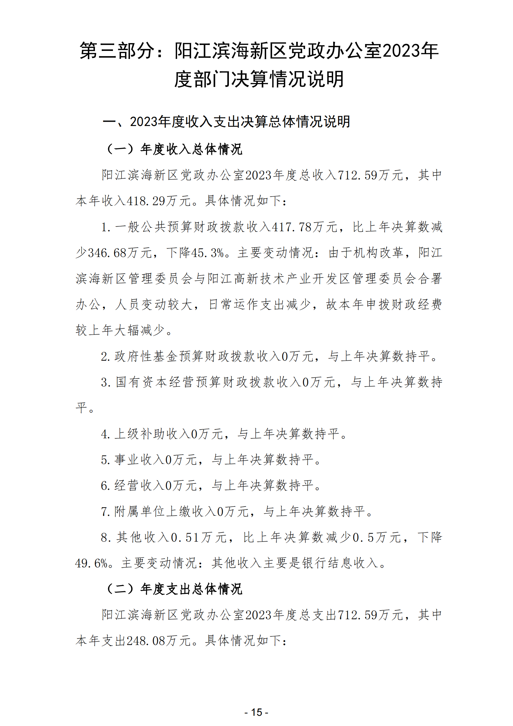 2023年阳江滨海新区党政办公室部门决算_16.png