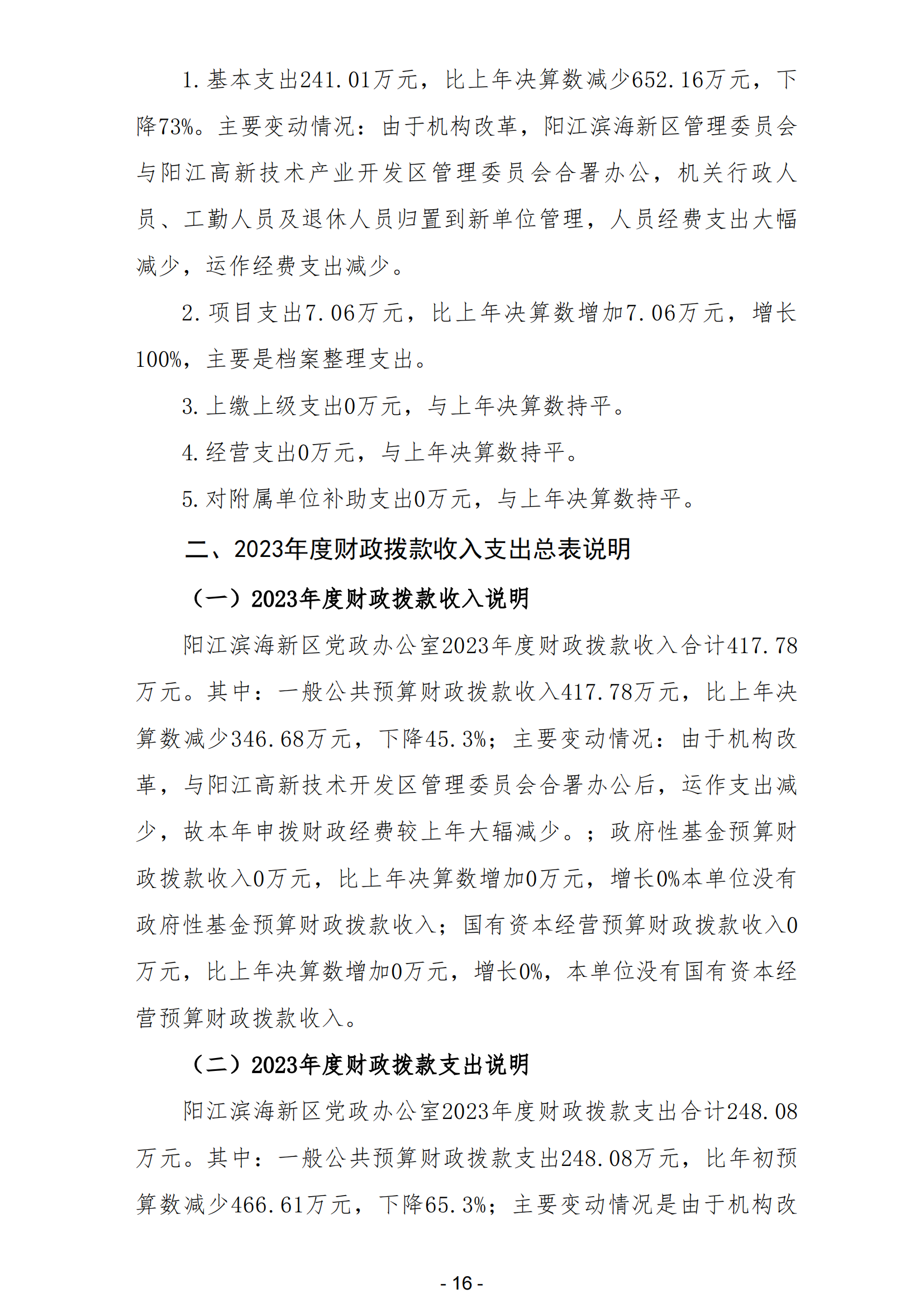 2023年阳江滨海新区党政办公室部门决算_17.png