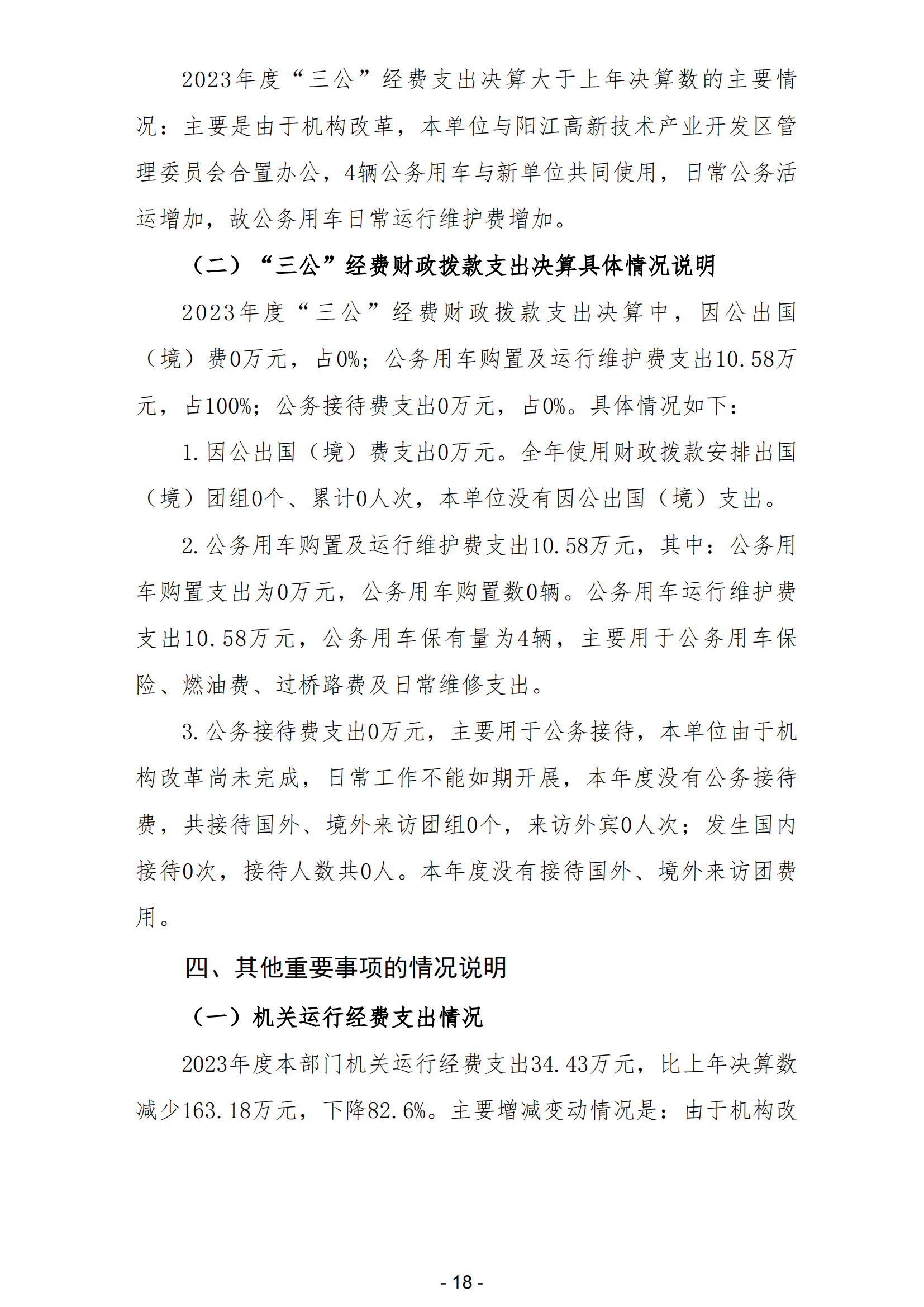 2023年阳江滨海新区党政办公室部门决算_19.png