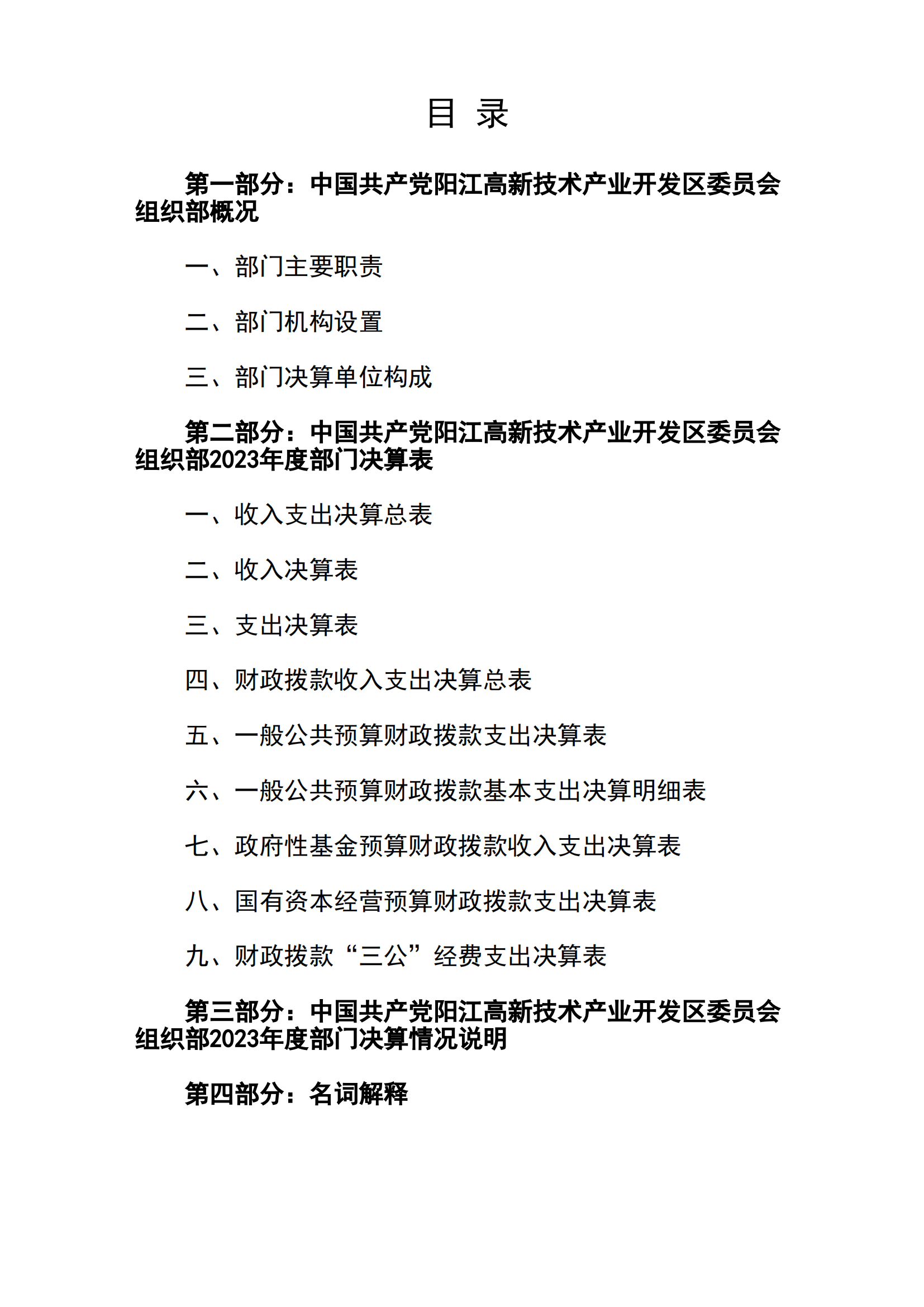 2023年中国共产党阳江高新技术产业开发区委员会组织部部门决算_01.png