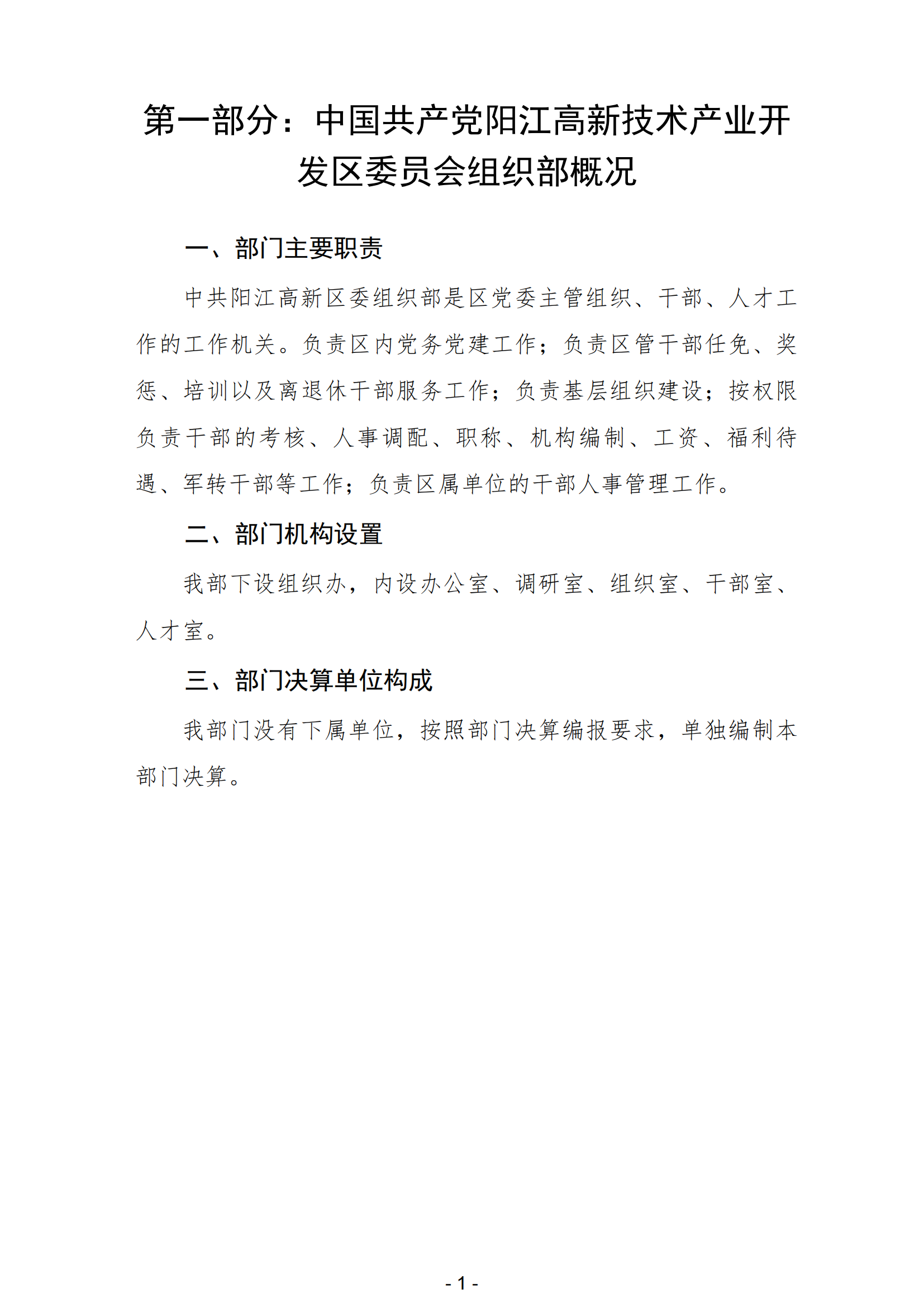 2023年中国共产党阳江高新技术产业开发区委员会组织部部门决算_02.png