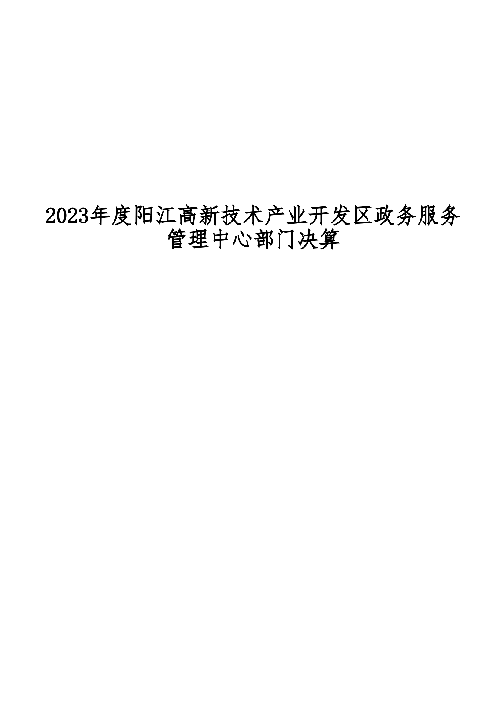 2023年阳江高新技术产业开发区政务服务管理中心部门决算_00.png