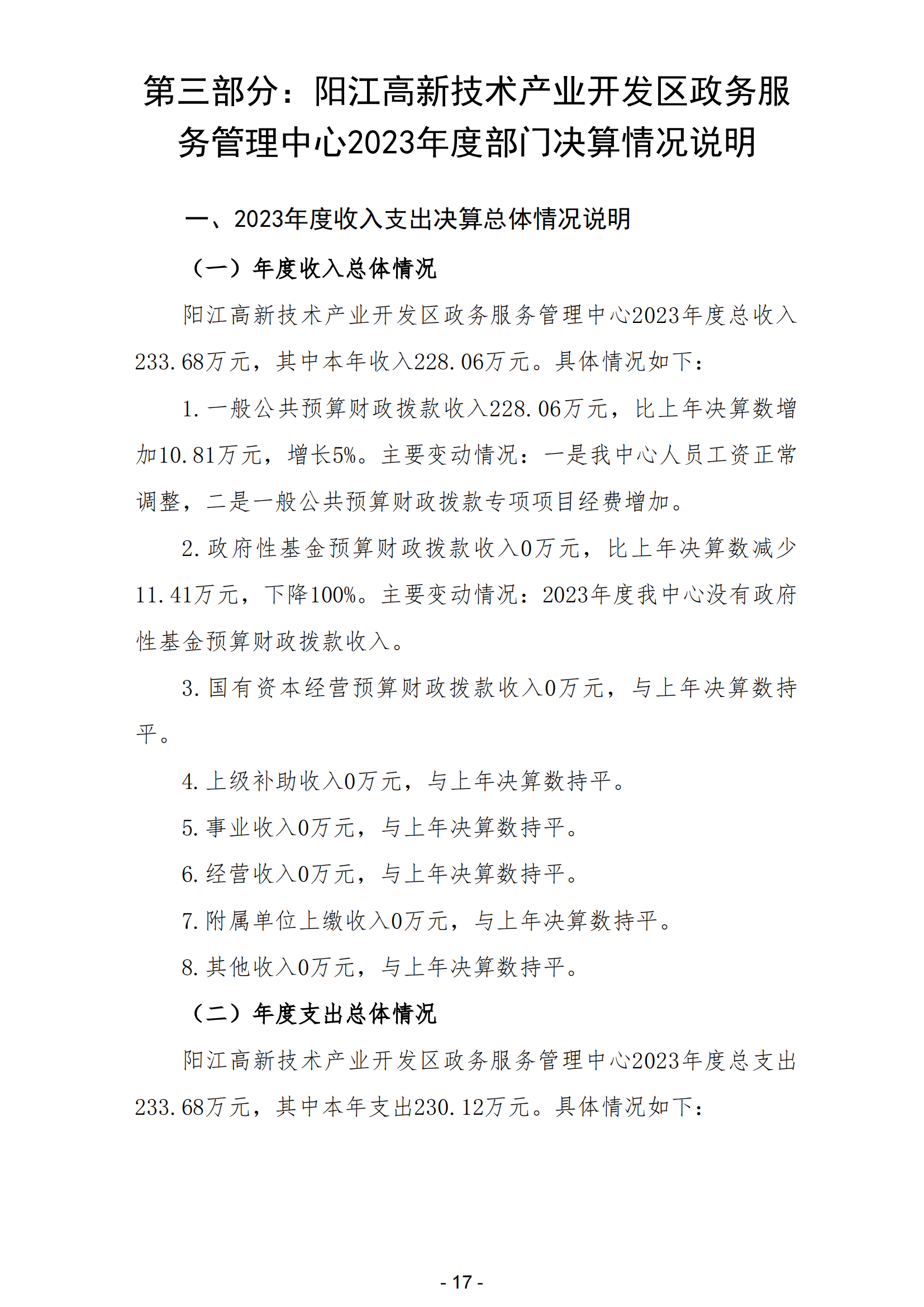 2023年阳江高新技术产业开发区政务服务管理中心部门决算_18.png