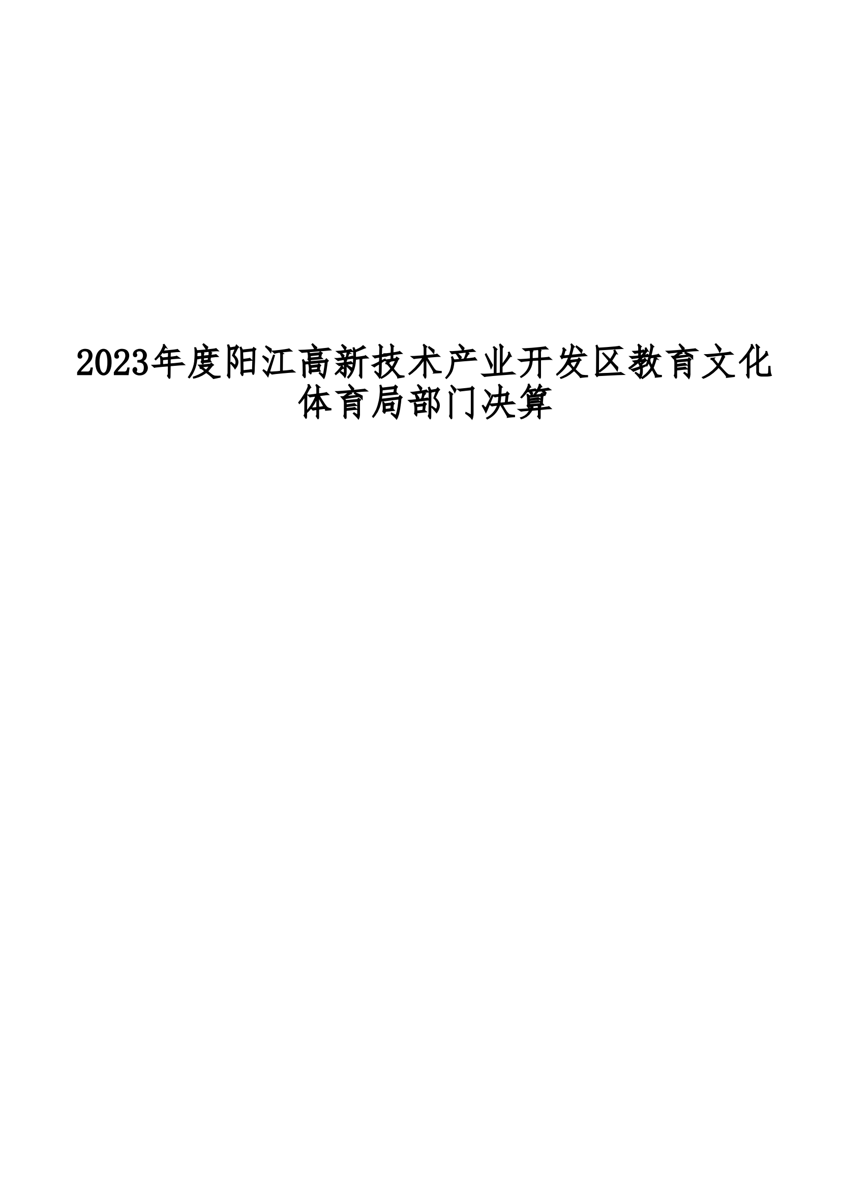 2023年阳江高新技术产业开发区教育文化体育局部门决算_00.png