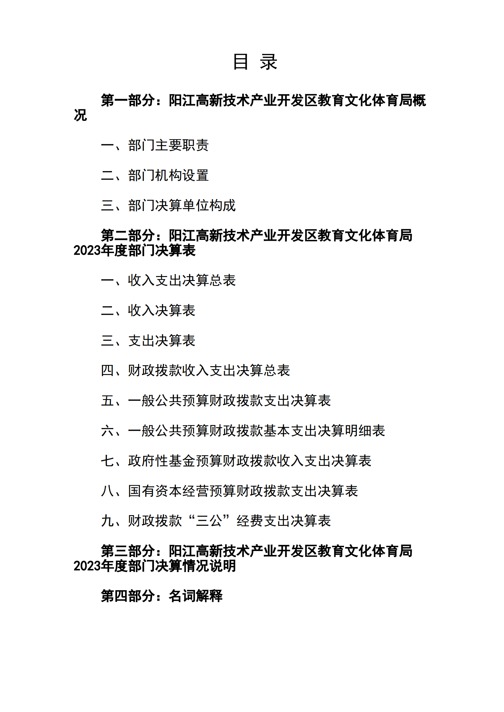 2023年阳江高新技术产业开发区教育文化体育局部门决算_01.png