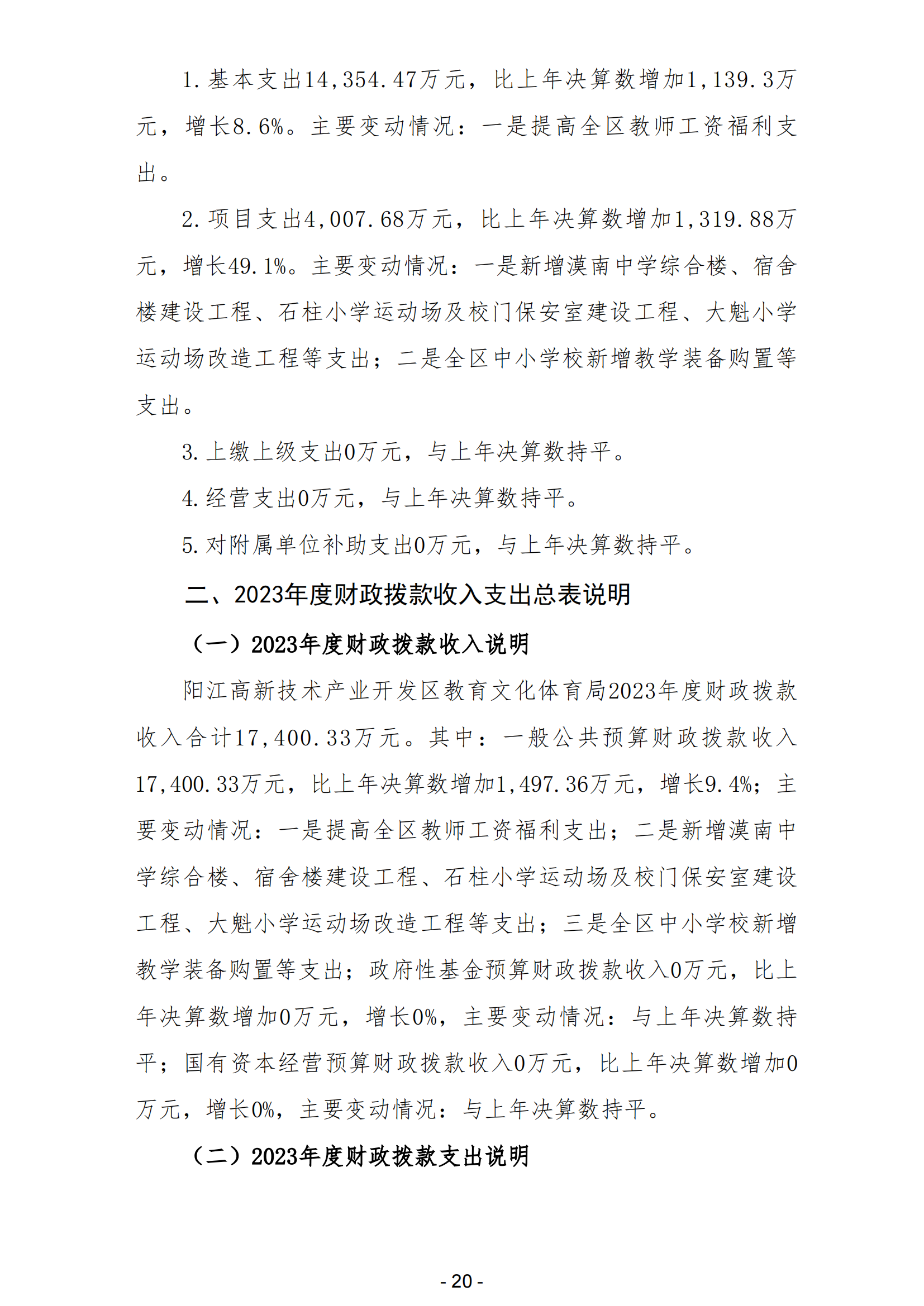 2023年阳江高新技术产业开发区教育文化体育局部门决算_21.png