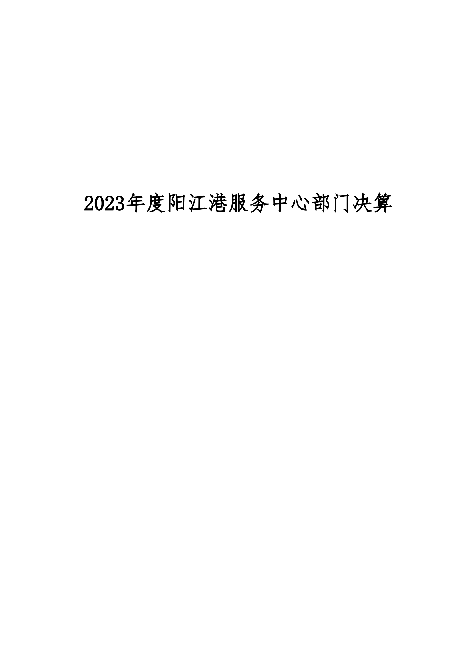 2023年阳江港服务中心部门决算_00.png