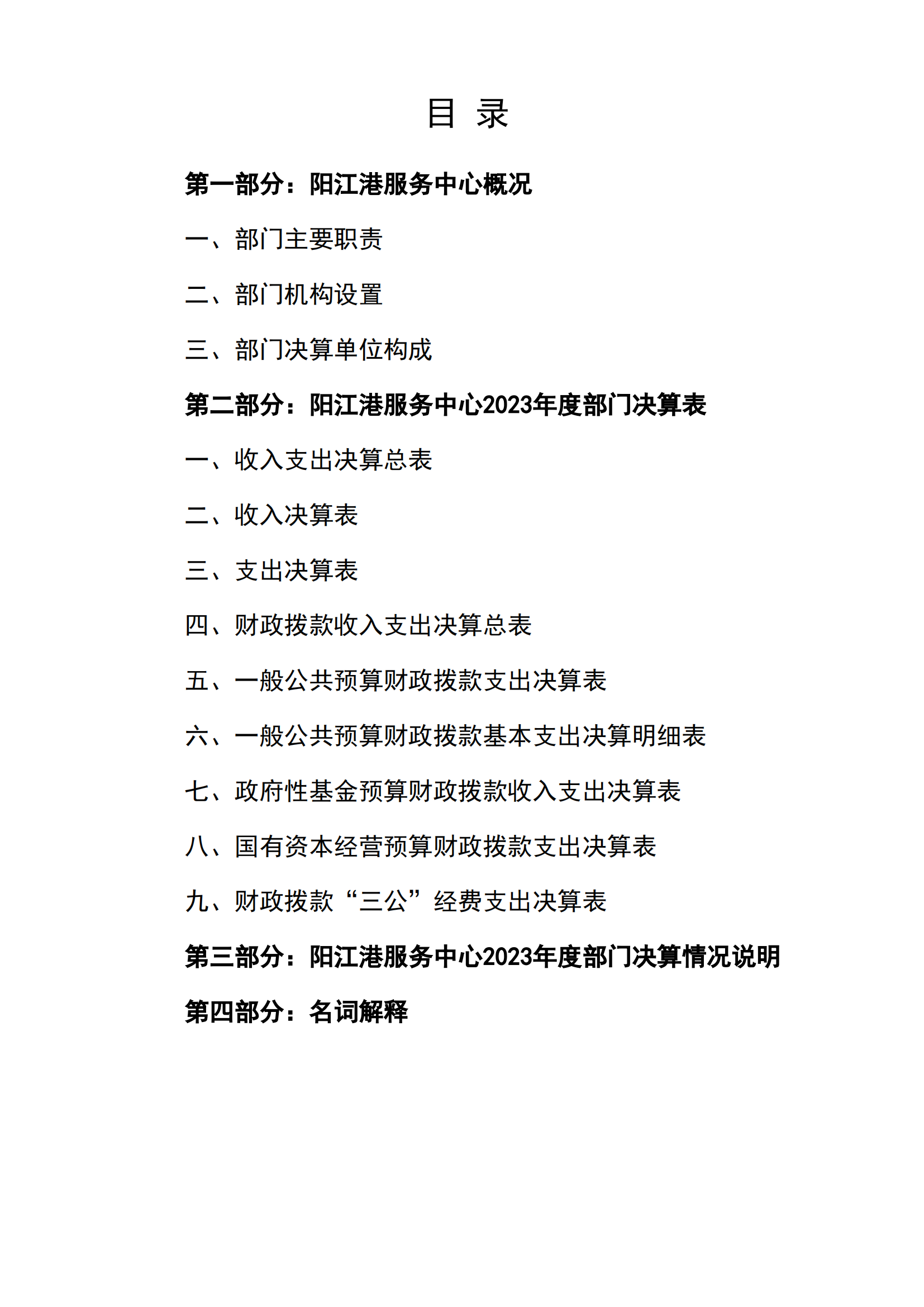 2023年阳江港服务中心部门决算_01.png