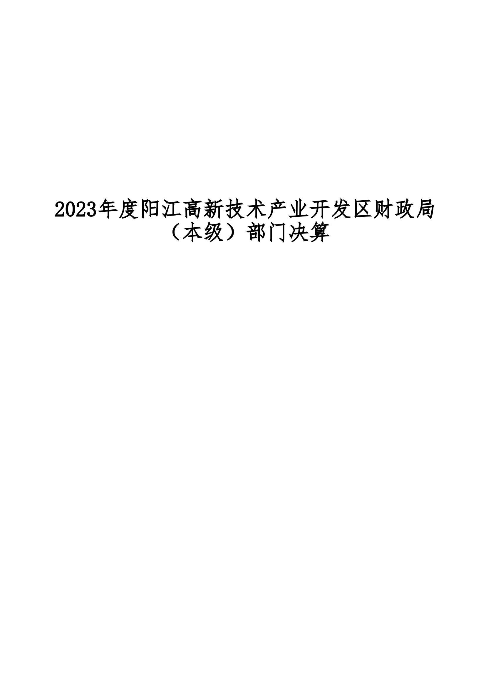 2023年阳江高新技术产业开发区财政局（本级）部门决算_00.png