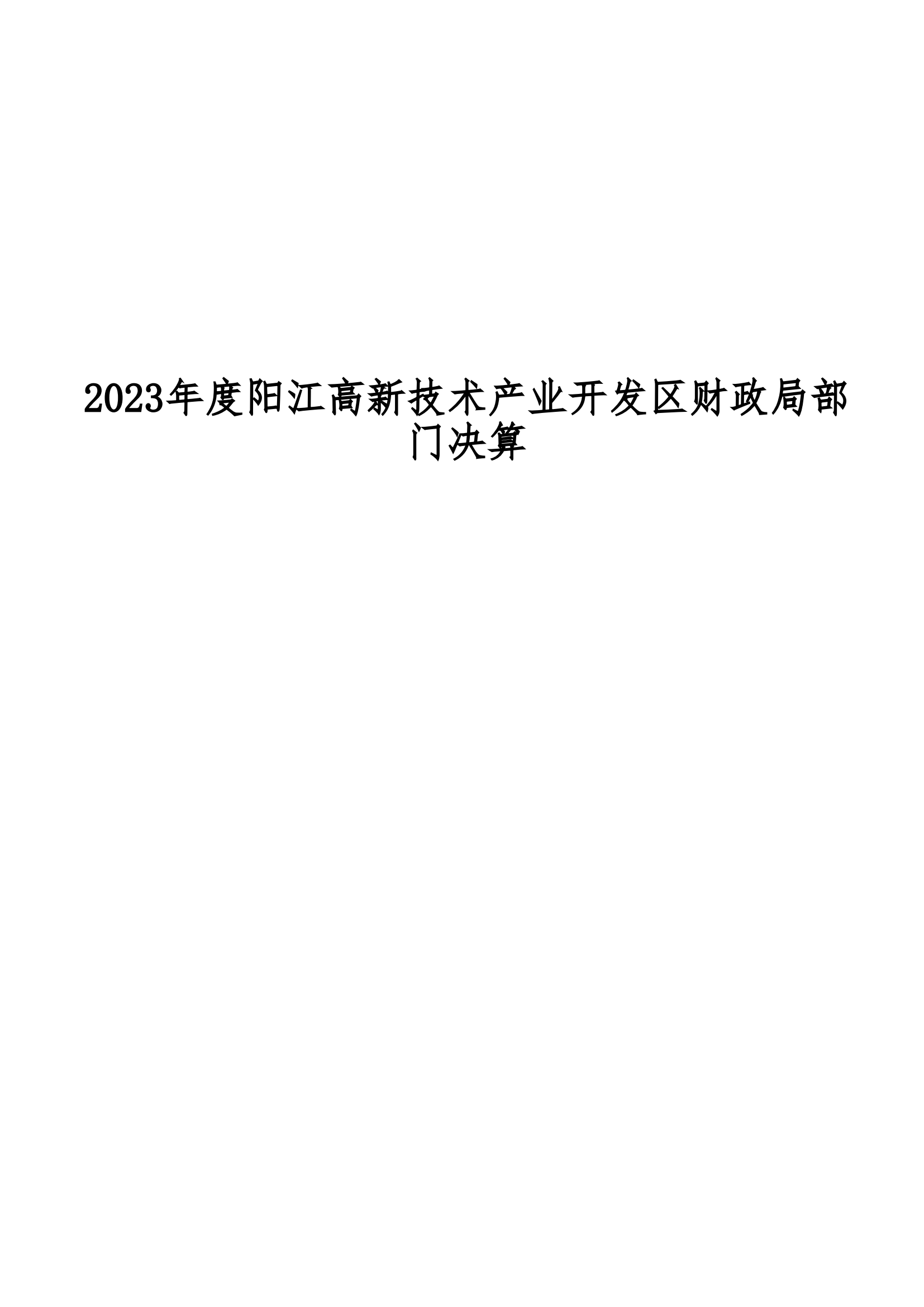 2023年阳江高新技术产业开发区财政局部门决算_00.png