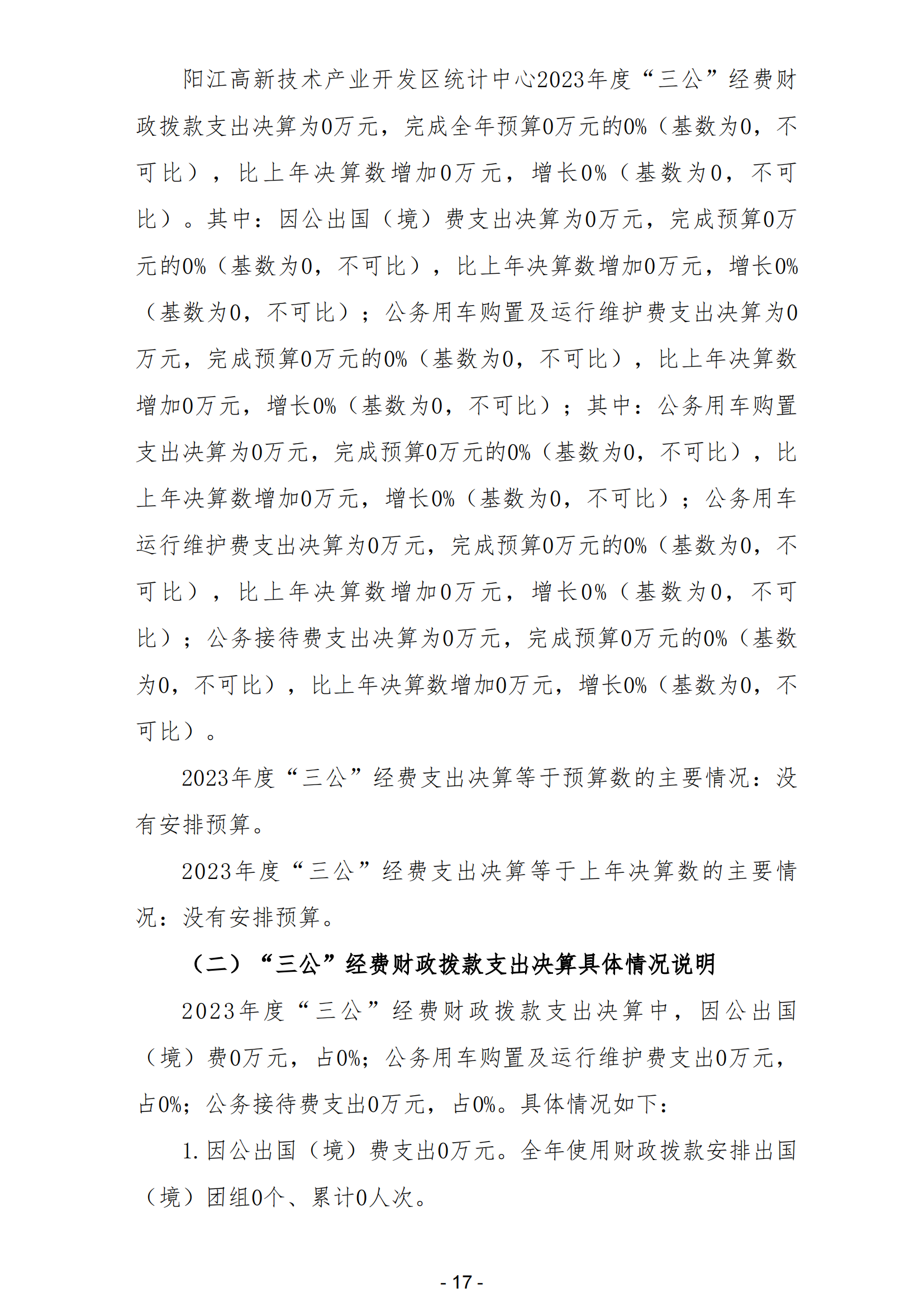 2023年阳江高新技术产业开发区统计中心部门决算_18.png