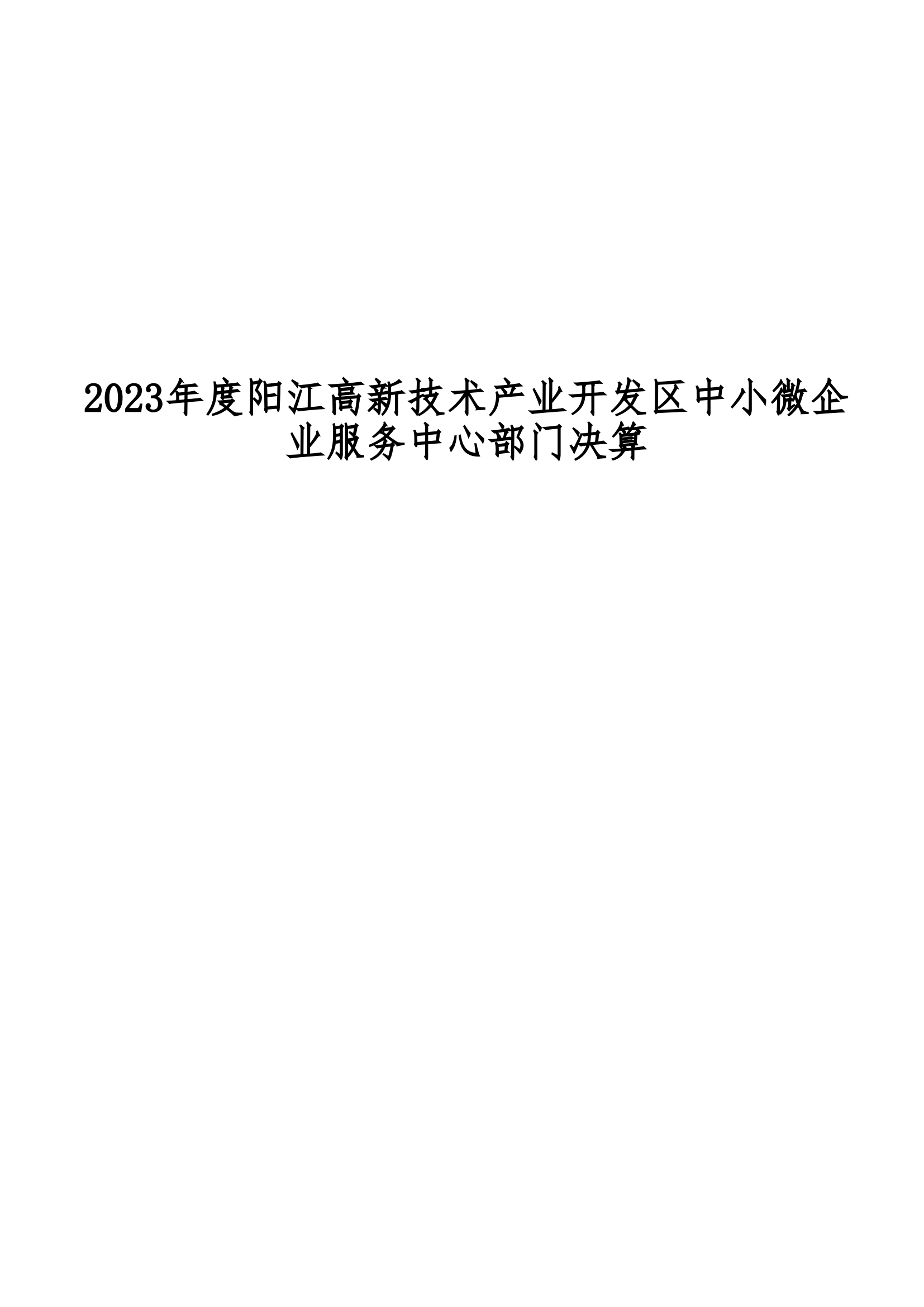 2023年阳江高新技术产业开发区中小微企业服务中心部门决算_00.png