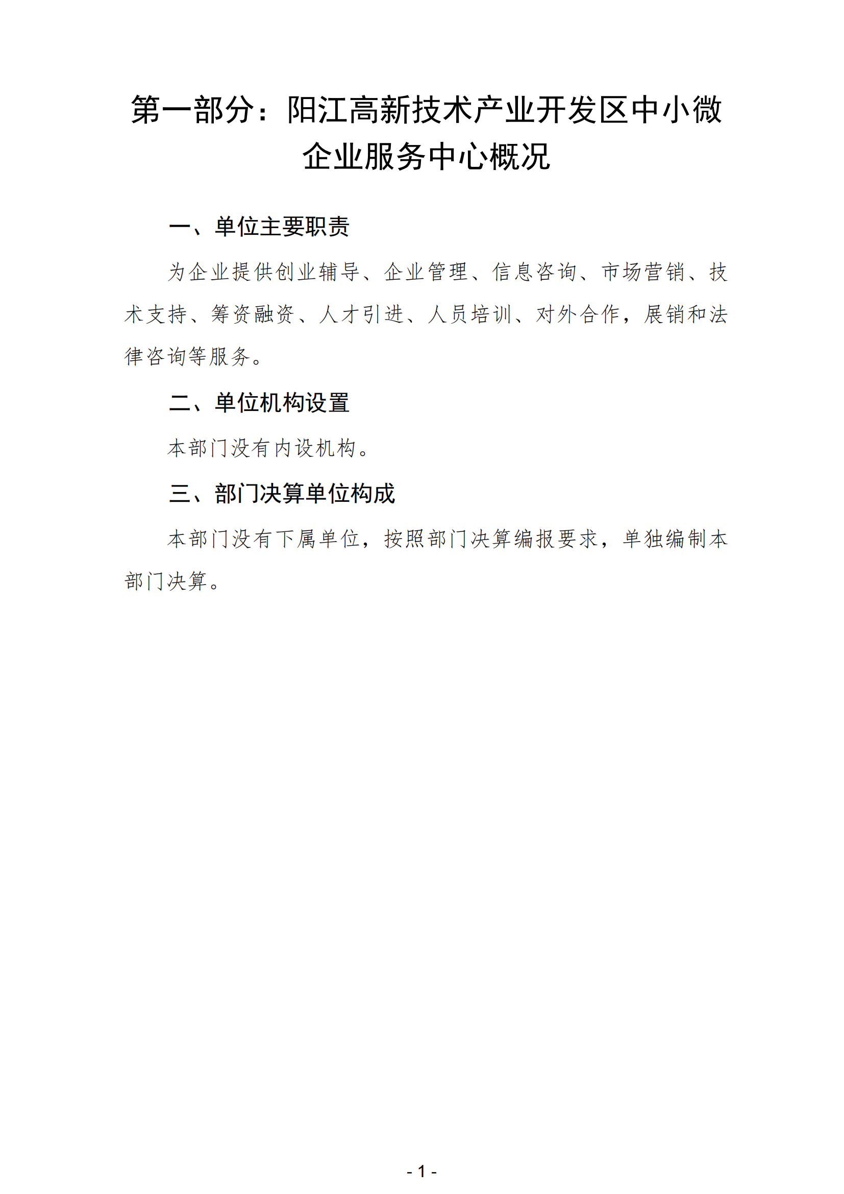 2023年阳江高新技术产业开发区中小微企业服务中心部门决算_02.png