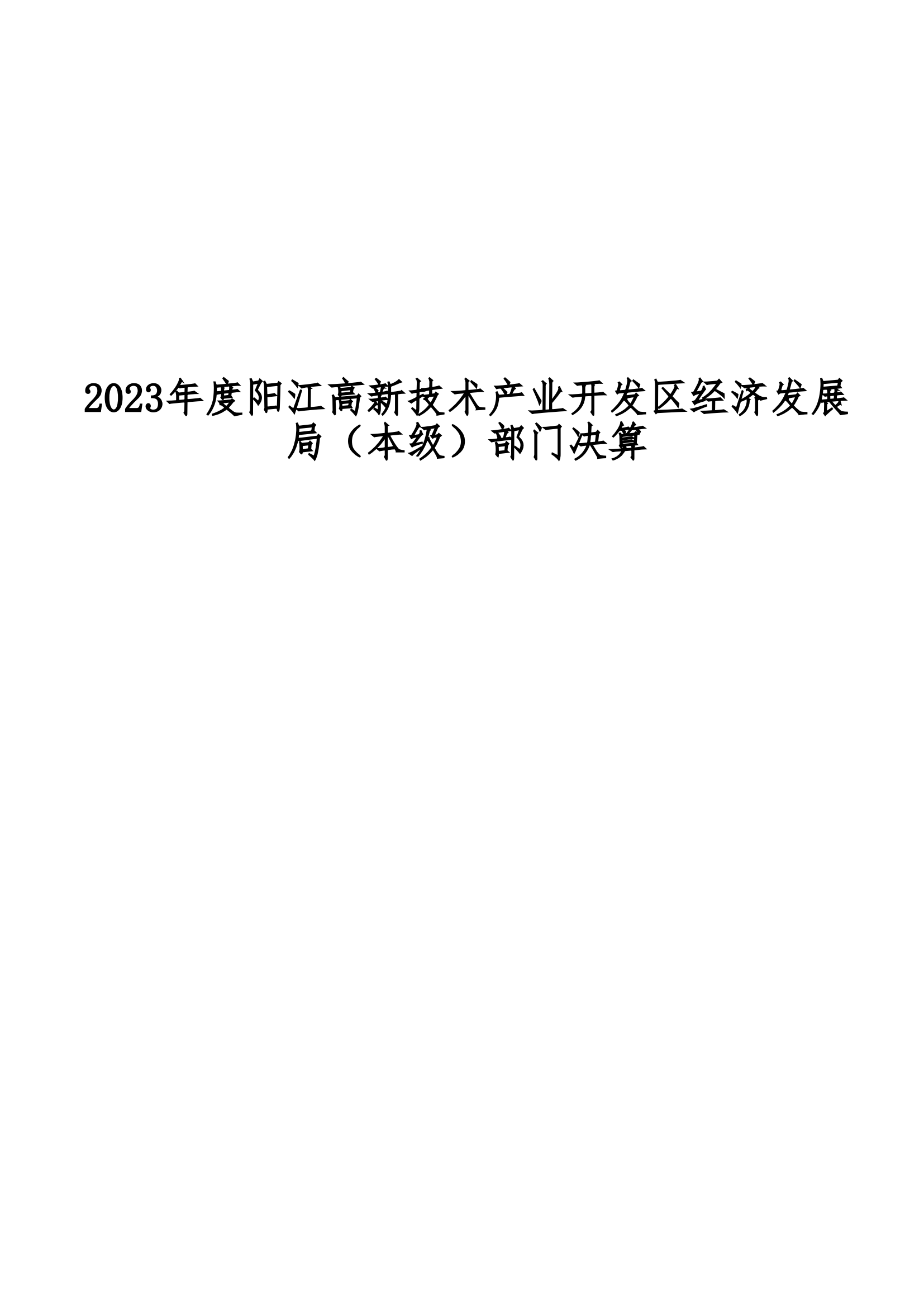 2023年阳江高新技术产业开发区经济发展局（本级）部门决算_00.png