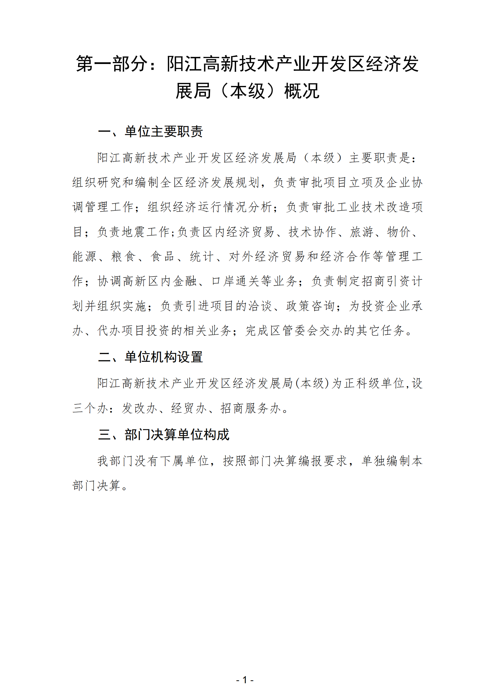 2023年阳江高新技术产业开发区经济发展局（本级）部门决算_02.png