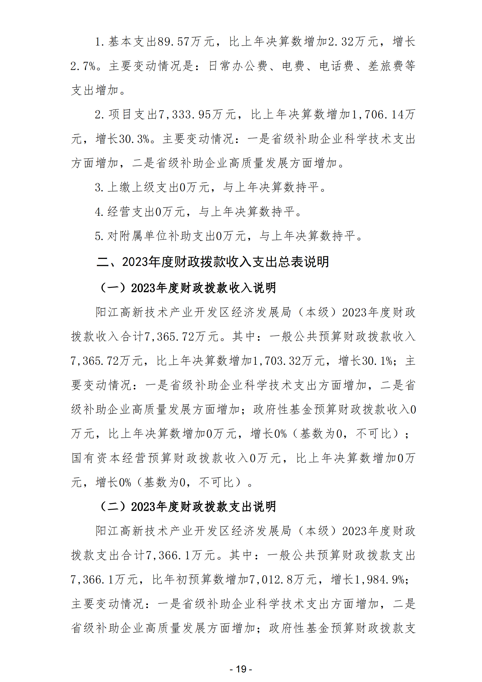 2023年阳江高新技术产业开发区经济发展局（本级）部门决算_20.png