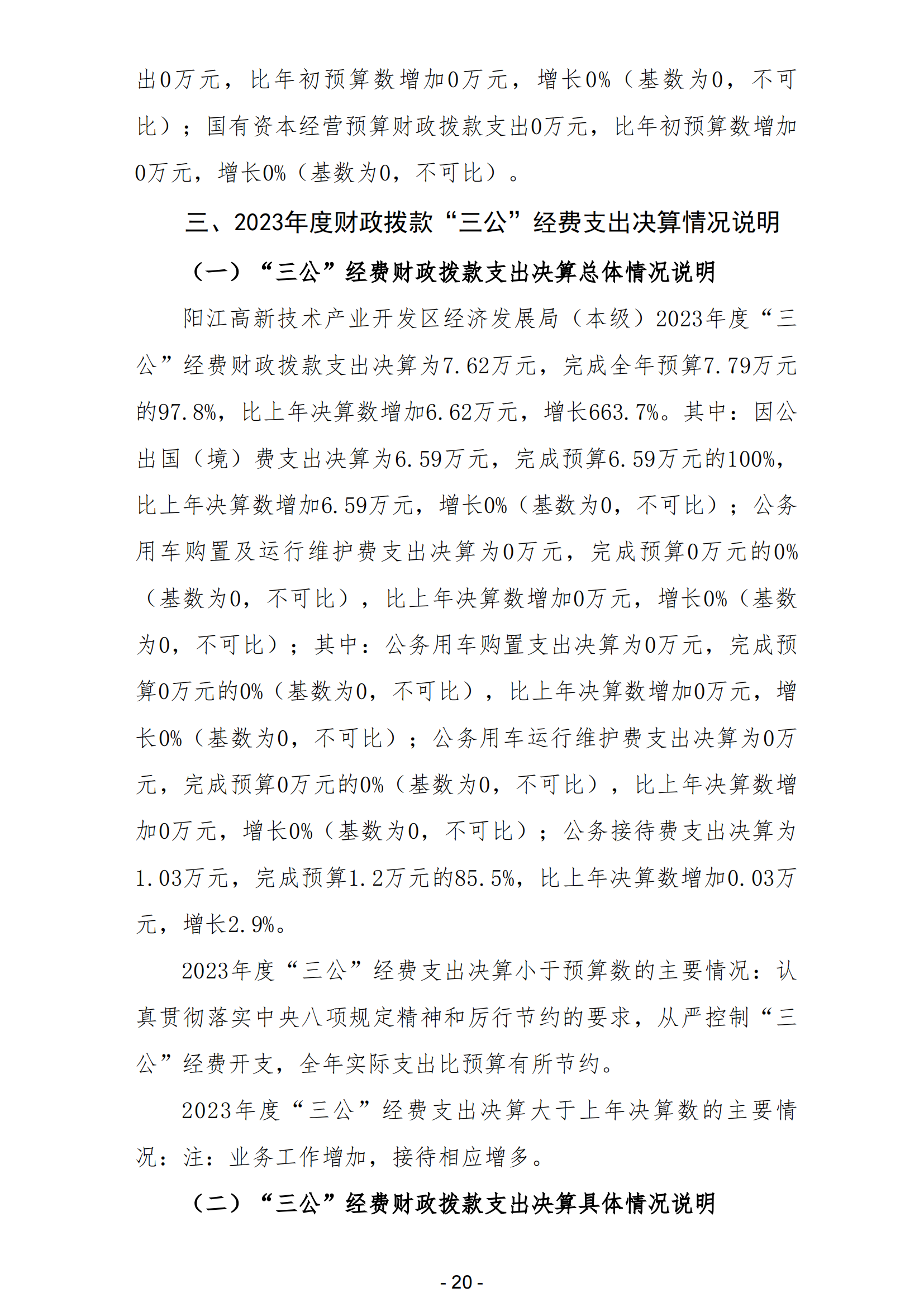 2023年阳江高新技术产业开发区经济发展局（本级）部门决算_21.png