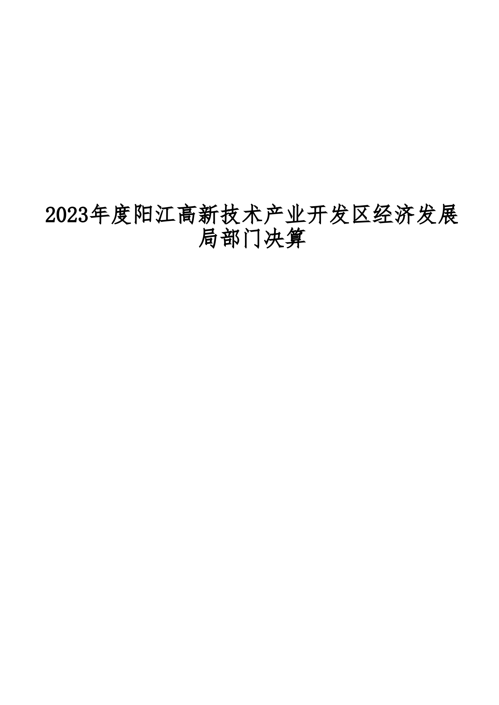 2023年阳江高新技术产业开发区经济发展局部门决算_00.png